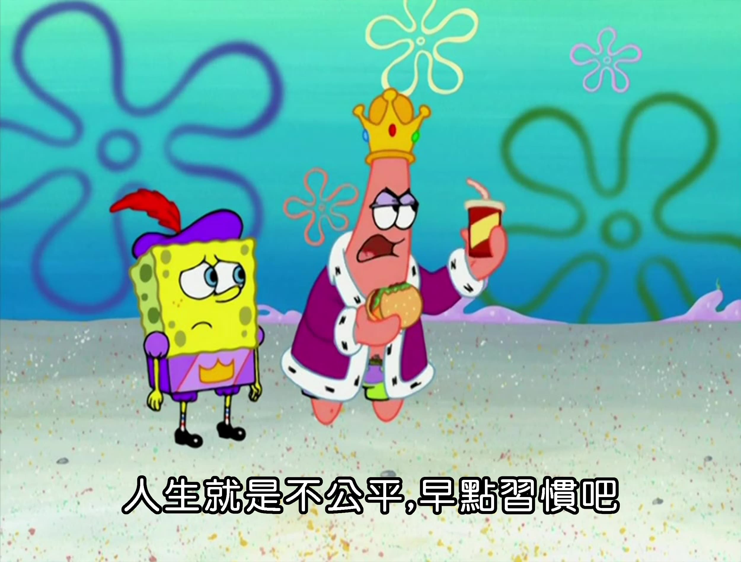 人生就是不公平 早點習慣吧