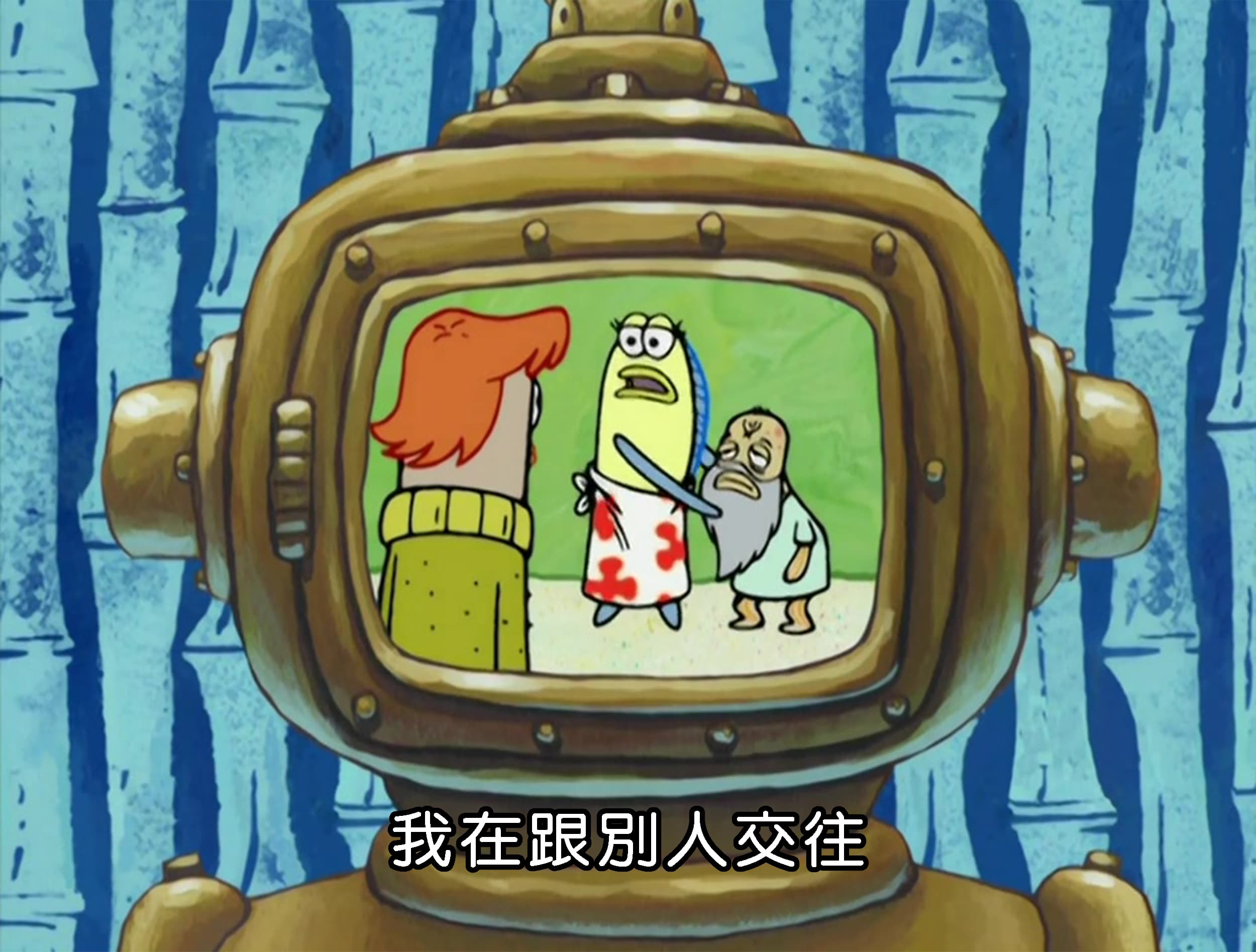 我在跟別人交往