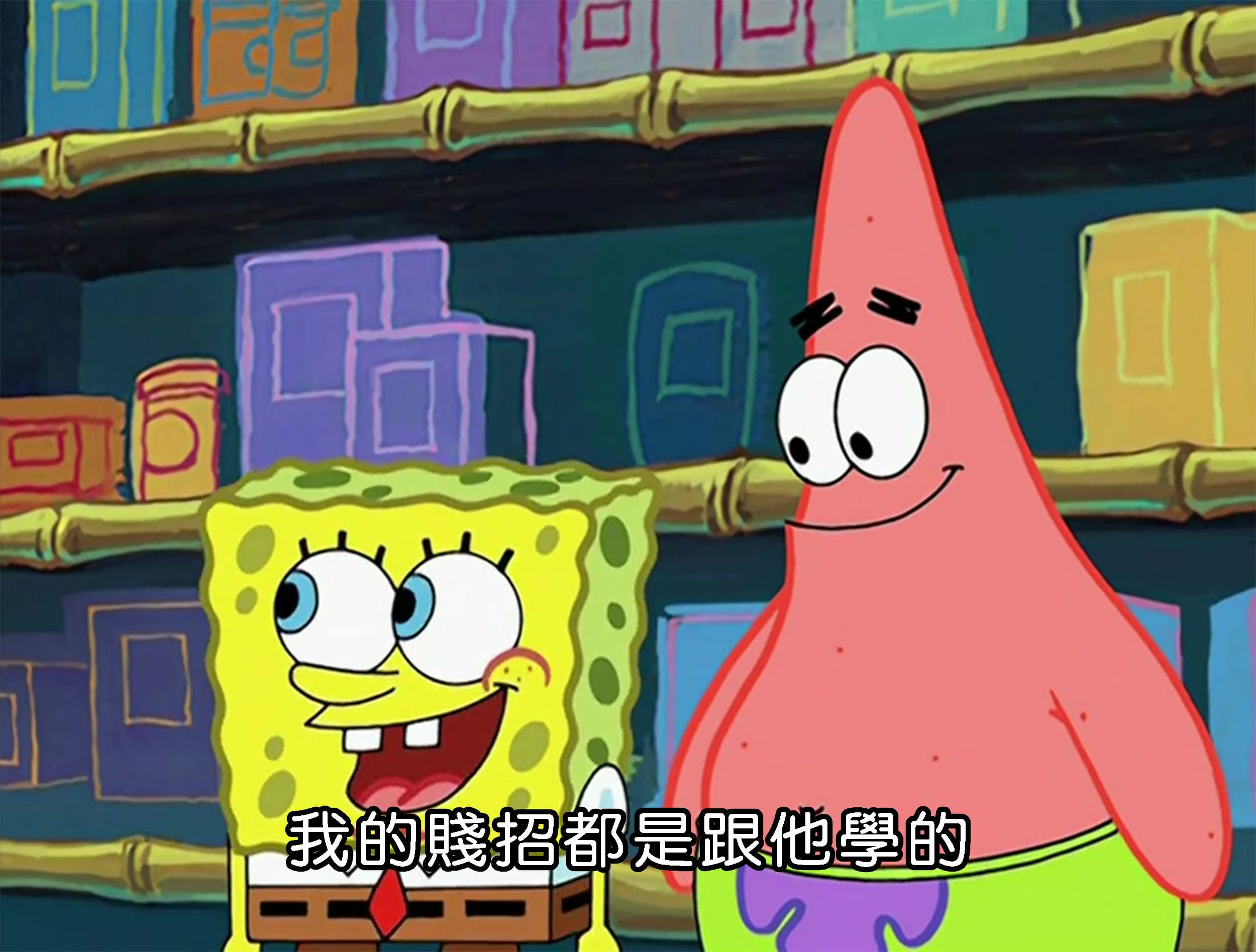 我的賤招都是跟他學的