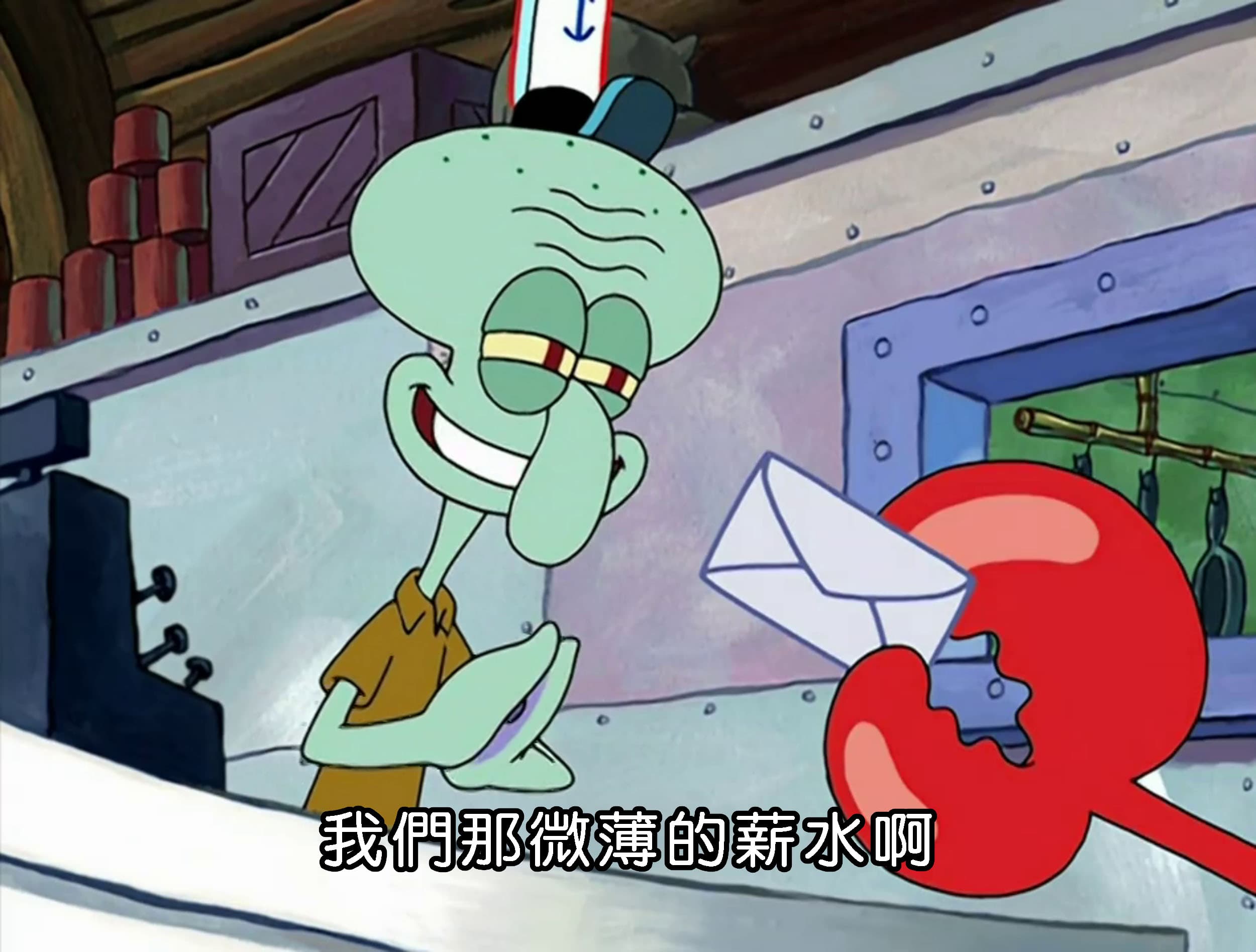 我們那微薄的薪水啊