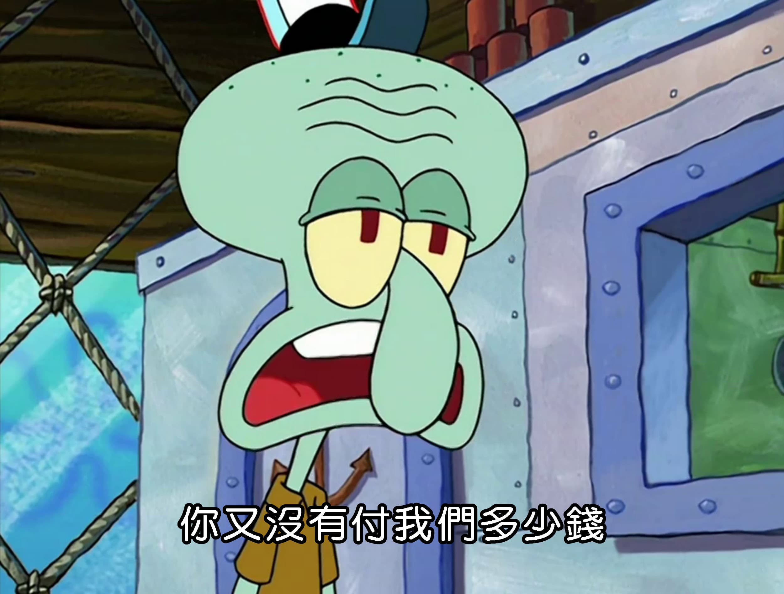 你又沒有付我們多少錢