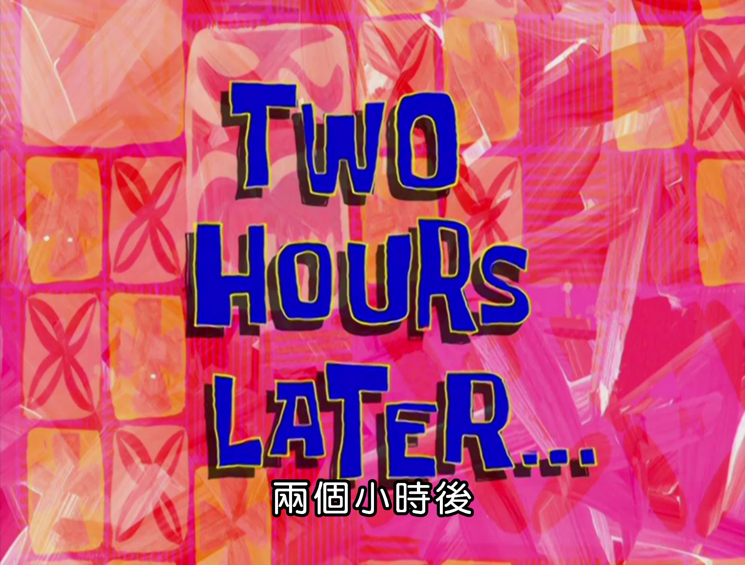 兩個小時後