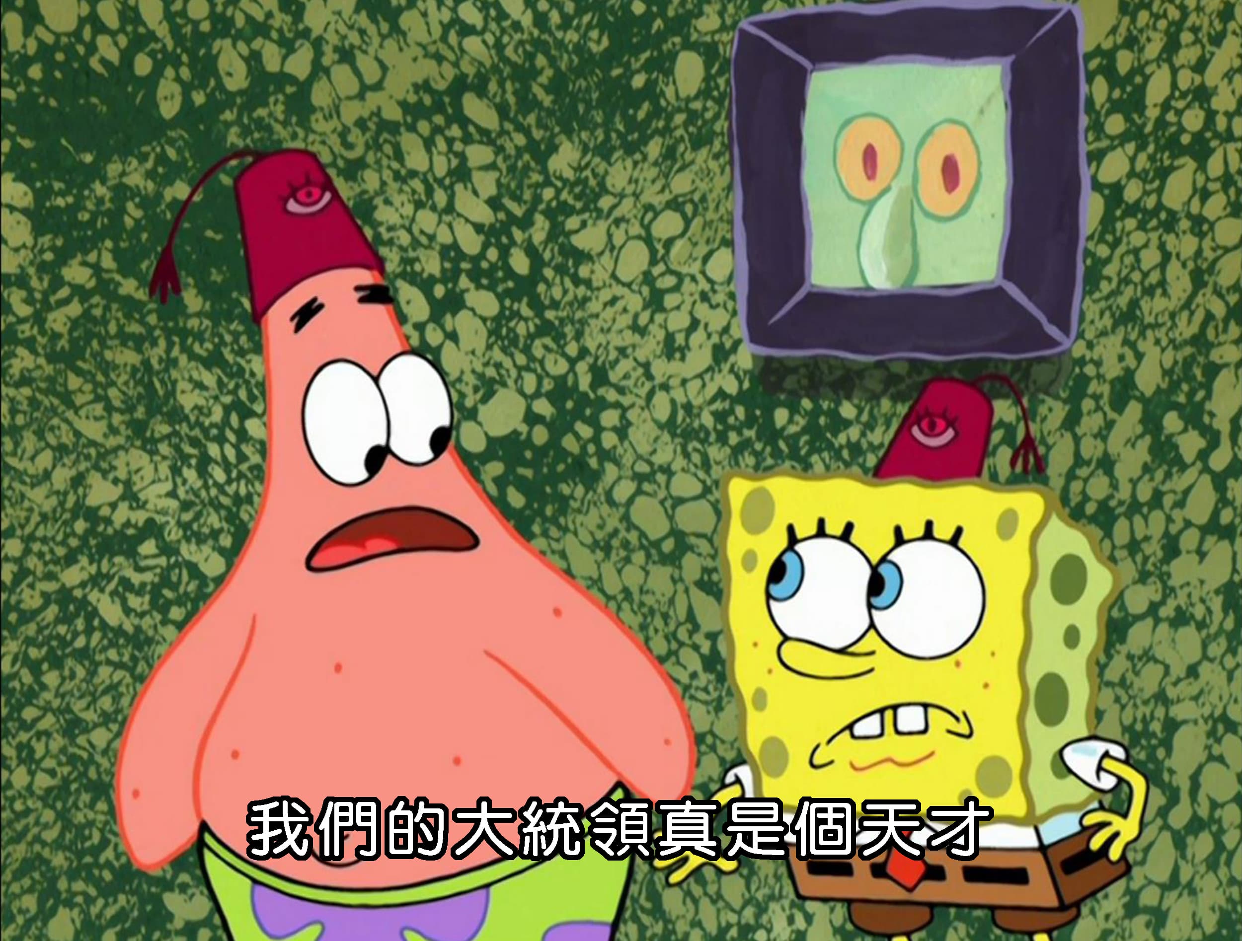 我們的大統領真是個天才