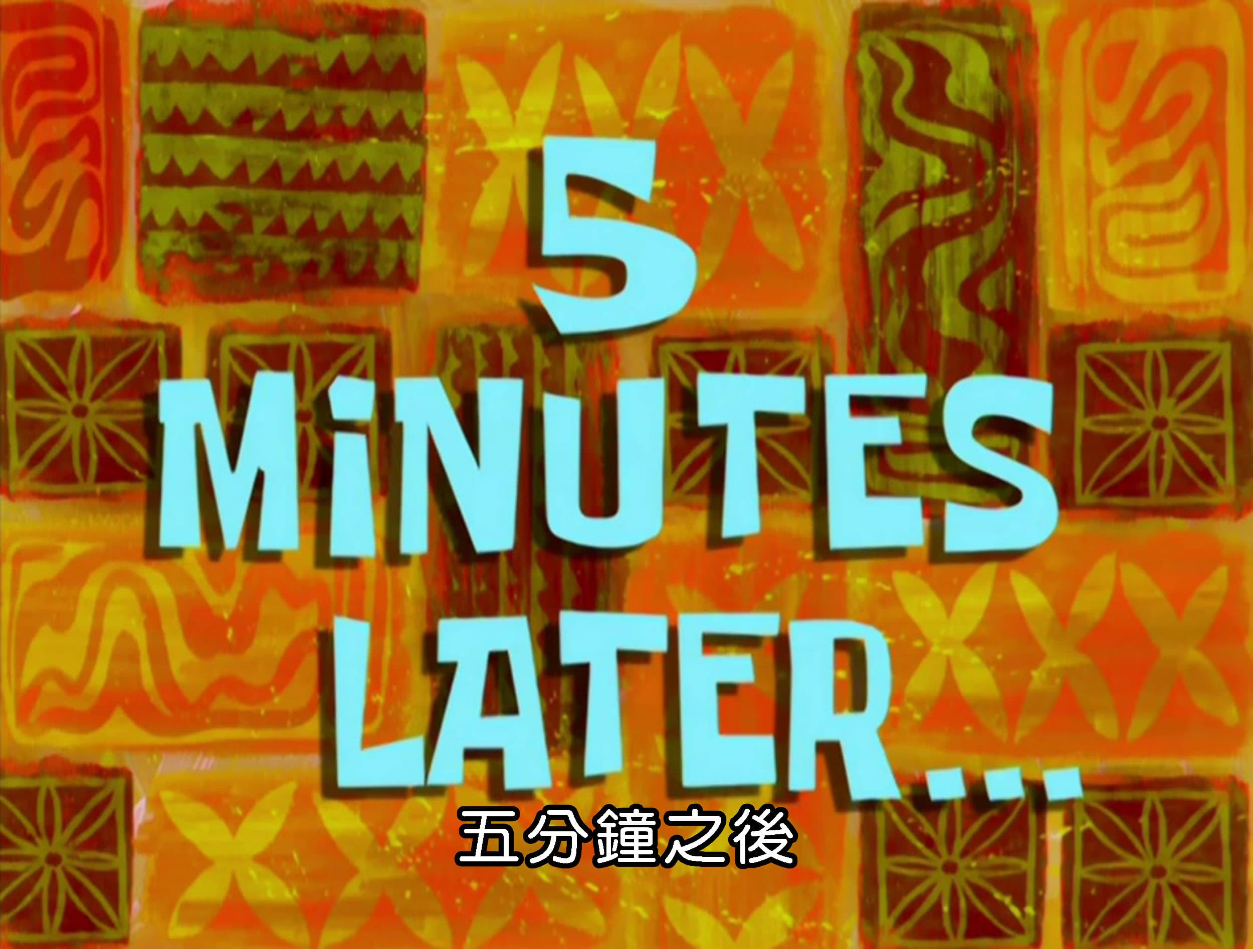 五分鐘之後