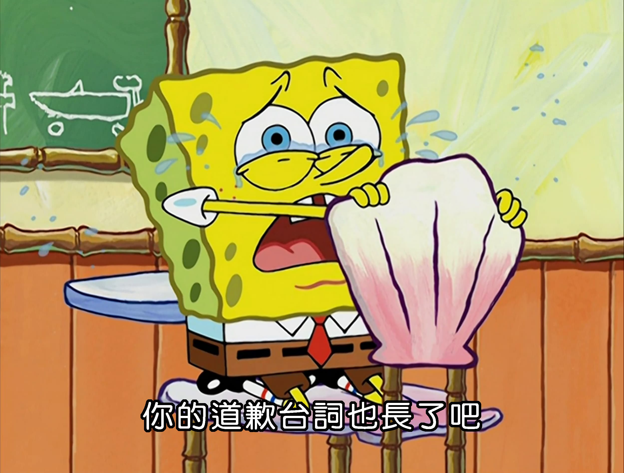 你的道歉台詞也長了吧