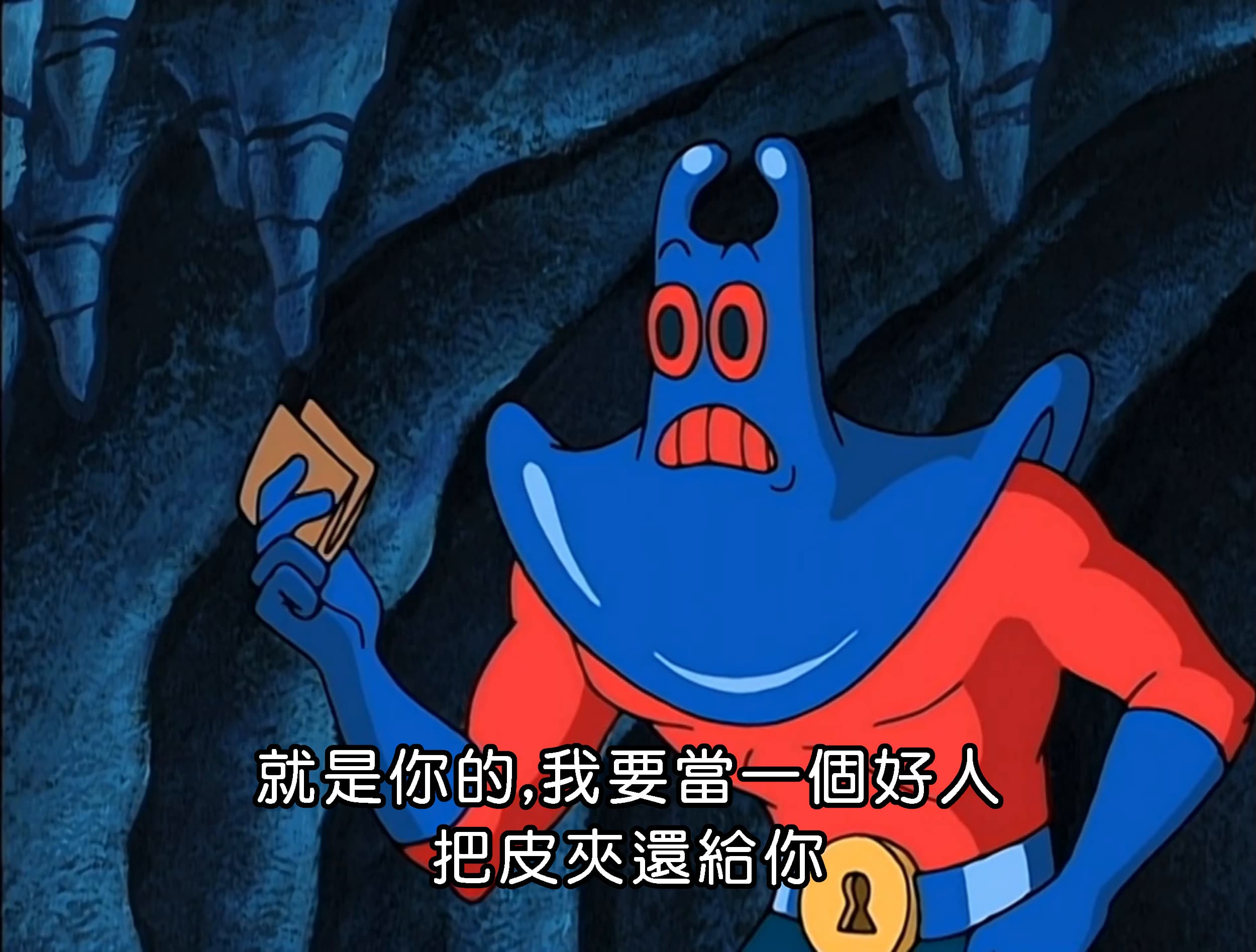 就是你的 我要當一個好人 把皮夾還給你