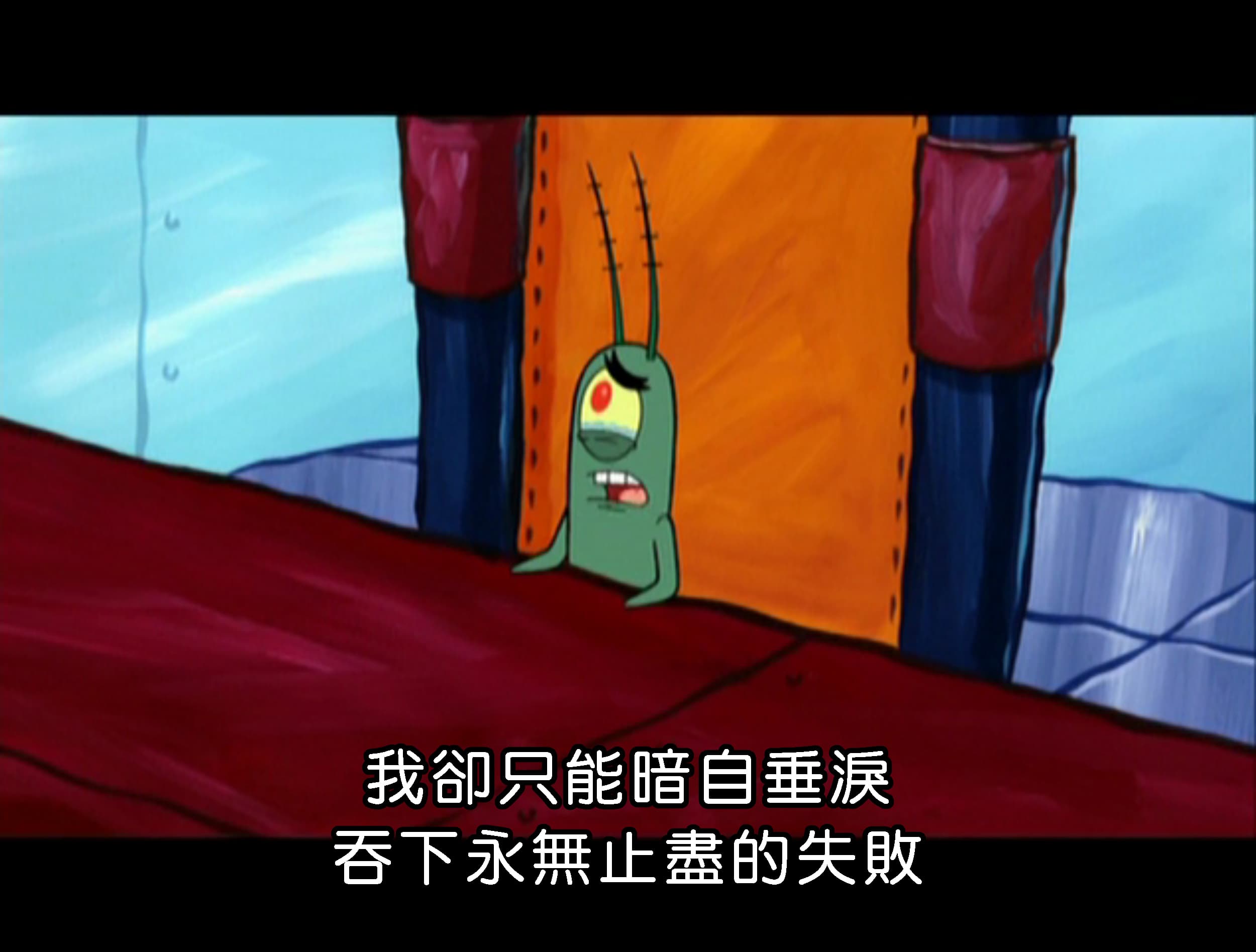 我卻只能暗自垂淚 吞下永無止盡的失敗