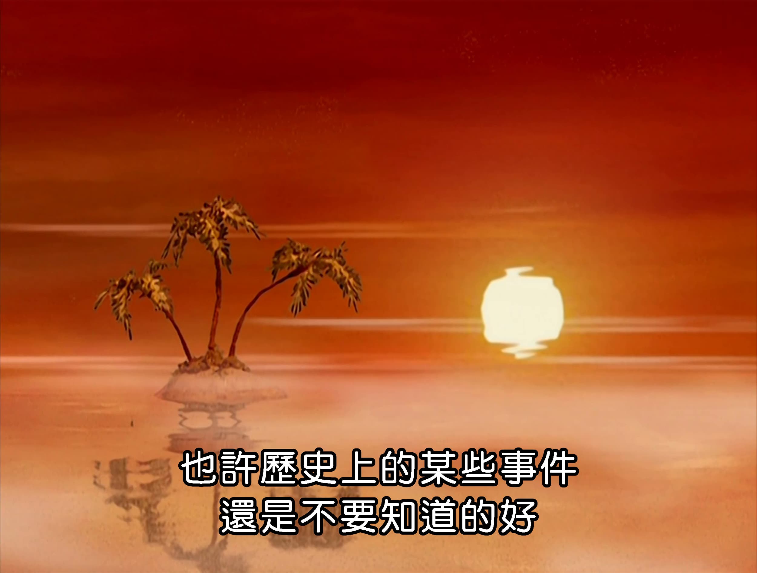 也許歷史上的某些事件 還是不要知道的好