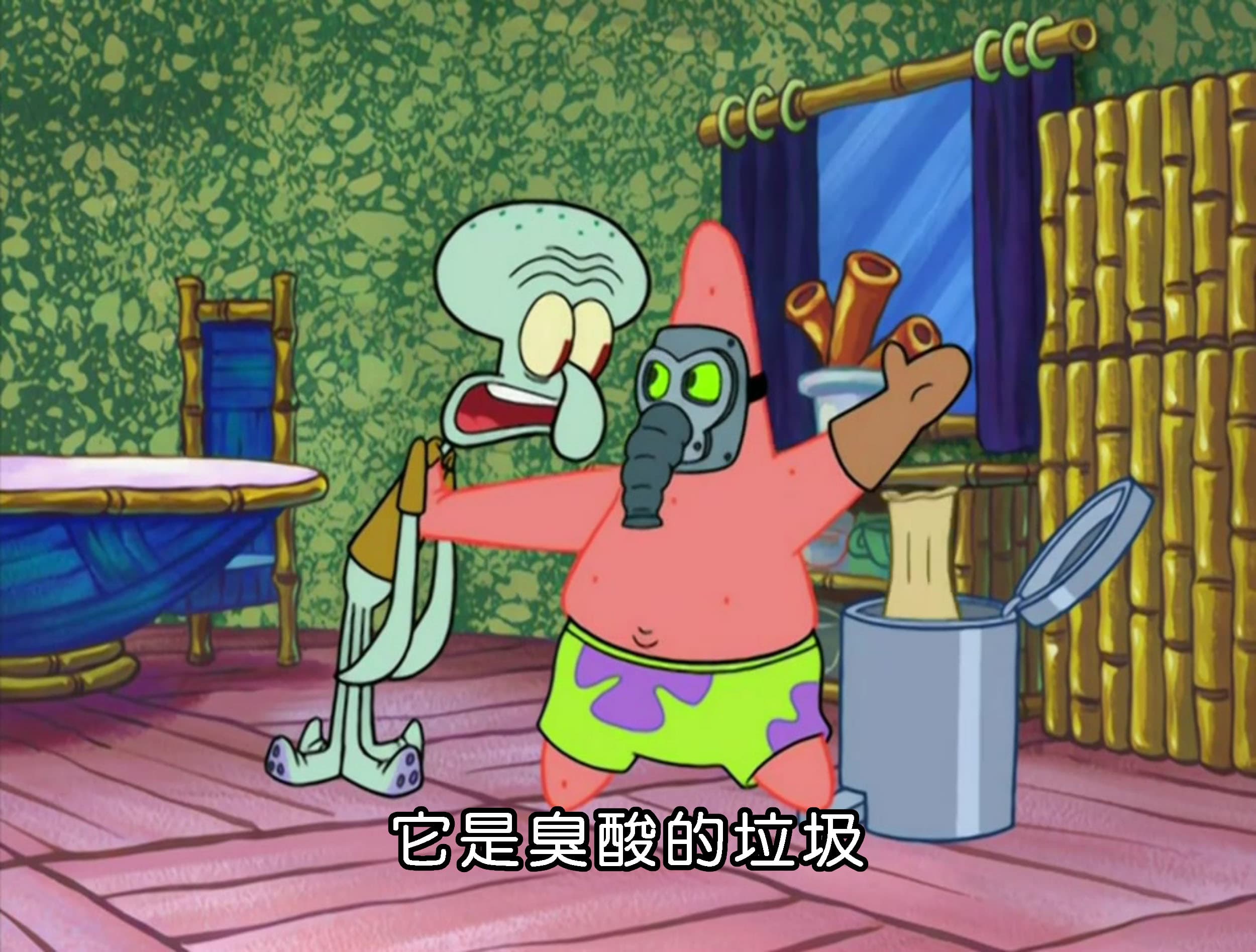 它是臭酸的垃圾