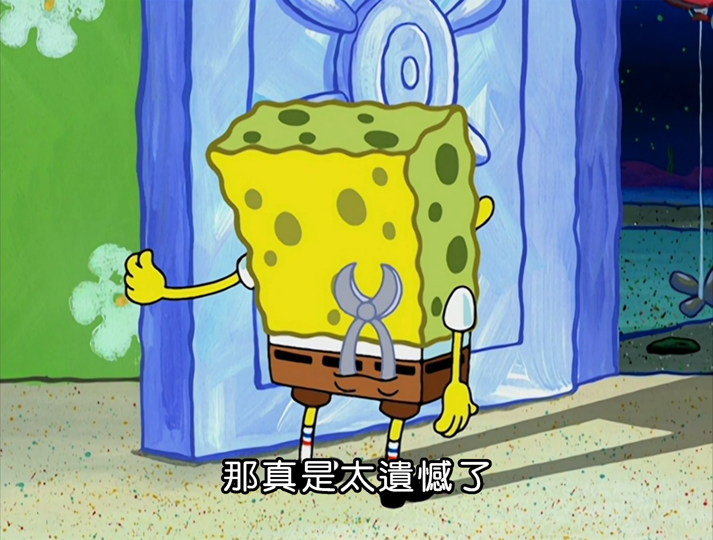 那真是太遺憾了