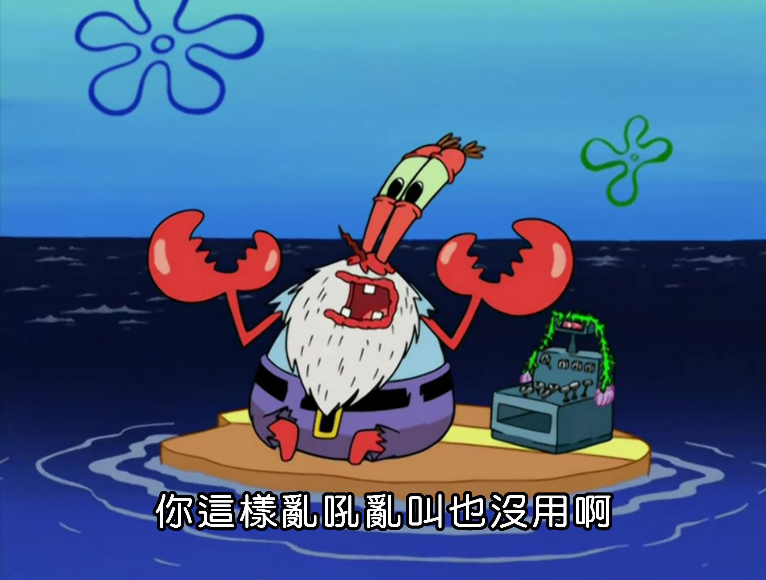 你這樣亂吼亂叫也沒用啊