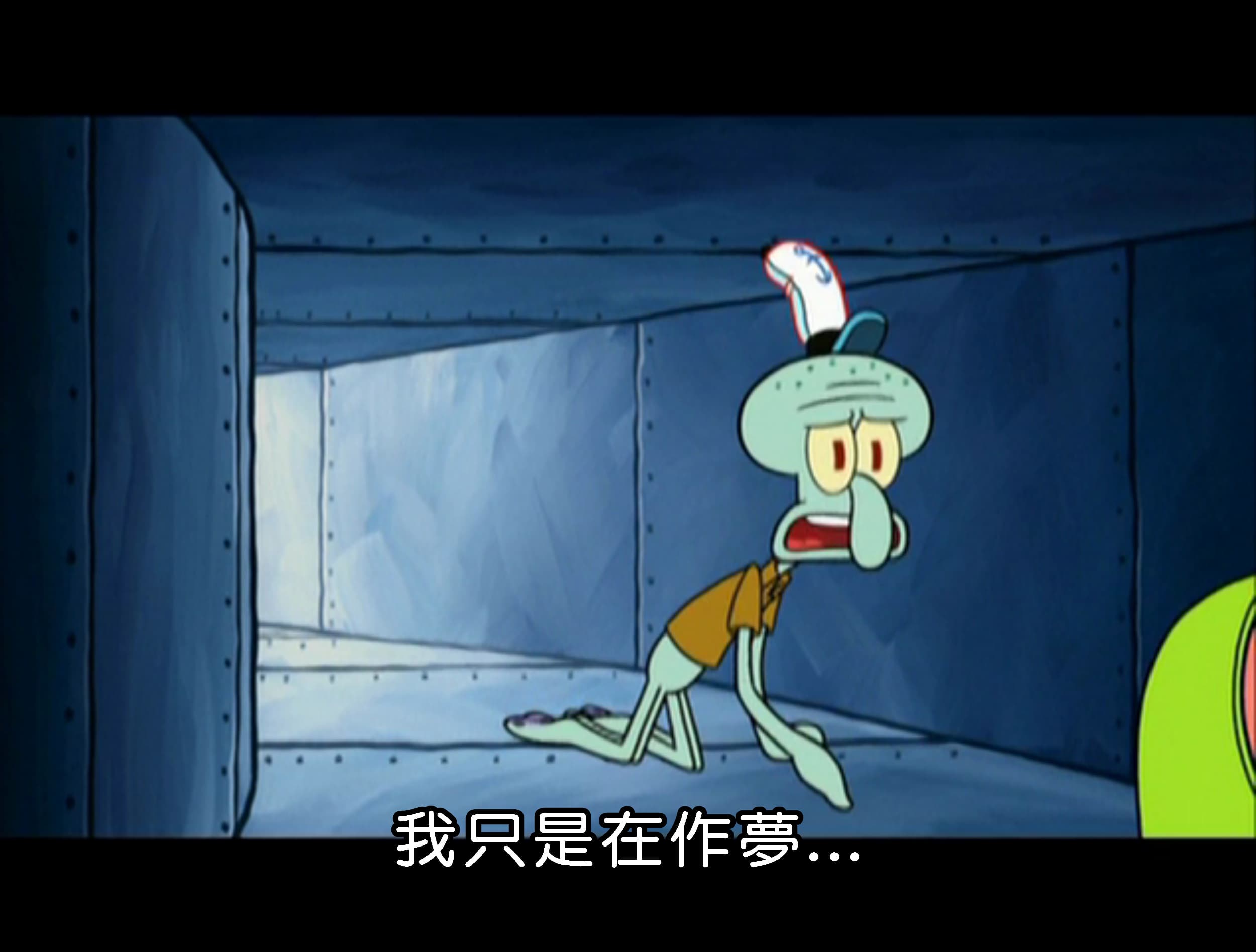 我只是在作夢...