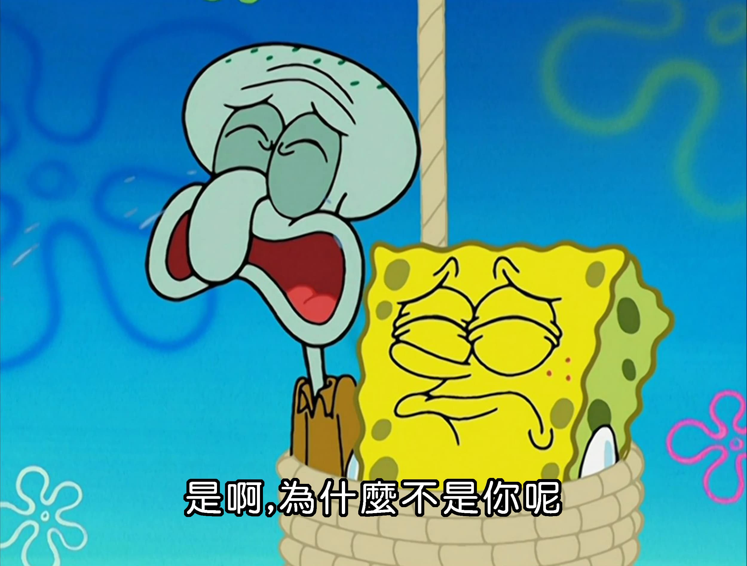 是啊 為什麼不是你呢