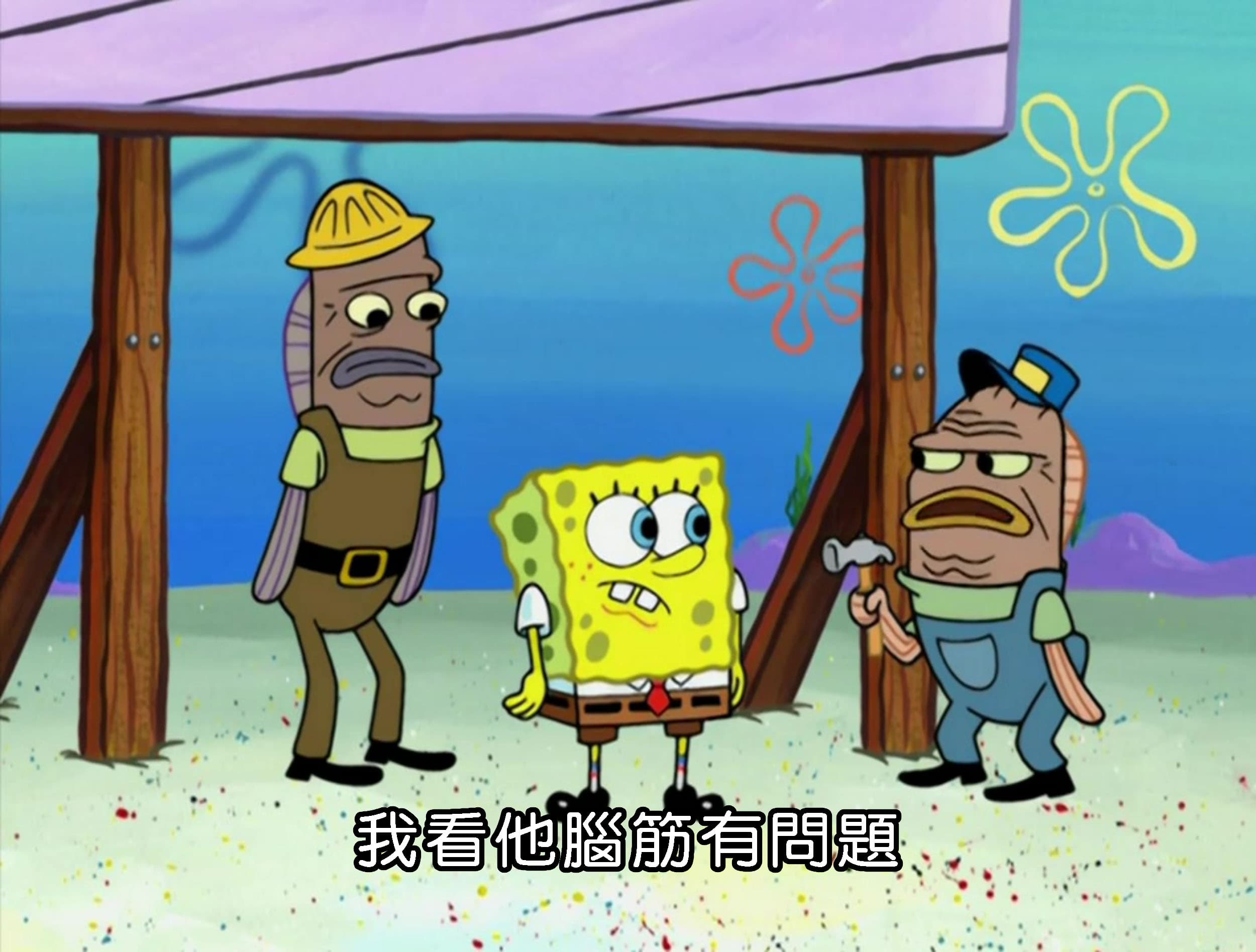 我看他腦筋有問題