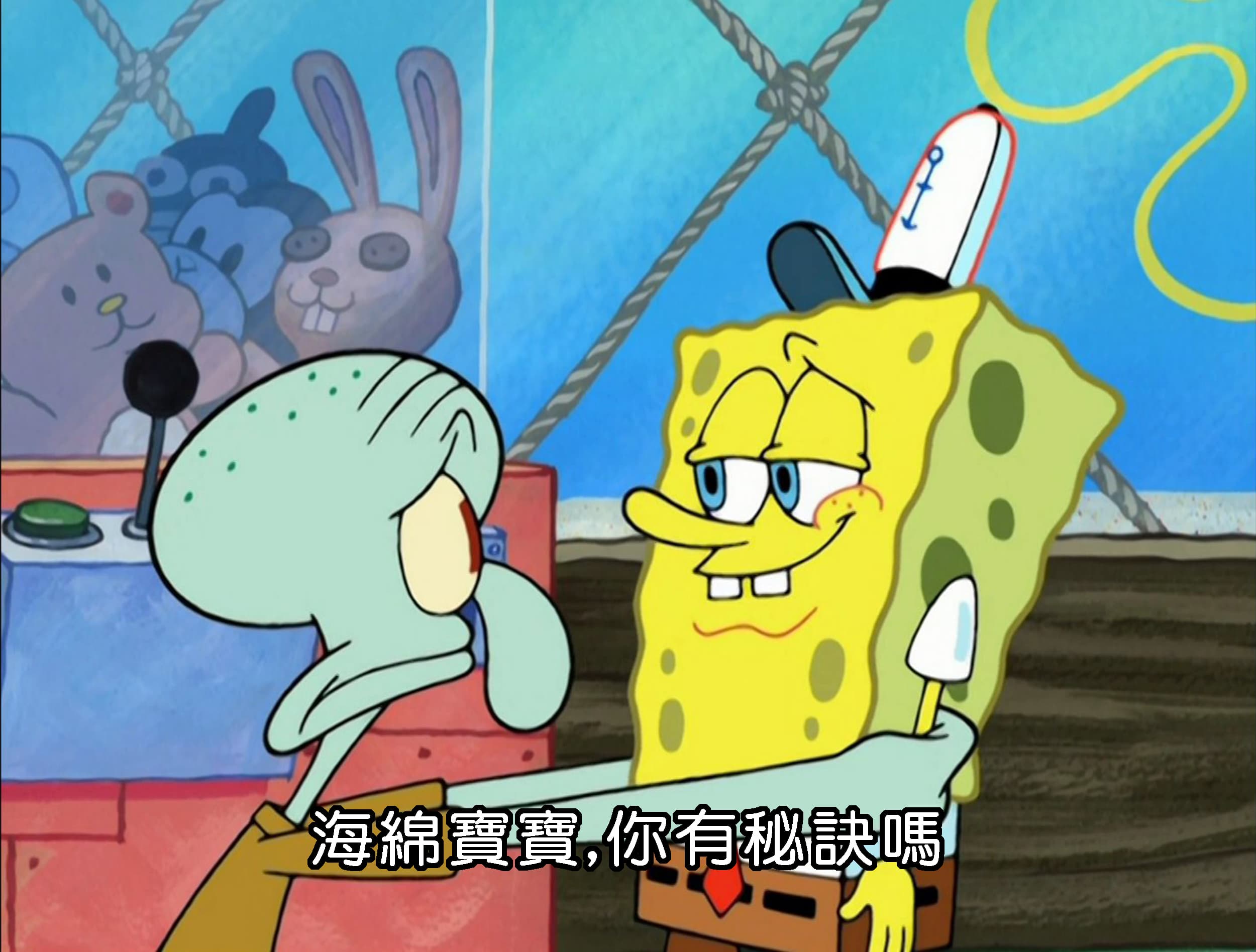 海綿寶寶 你有秘訣嗎