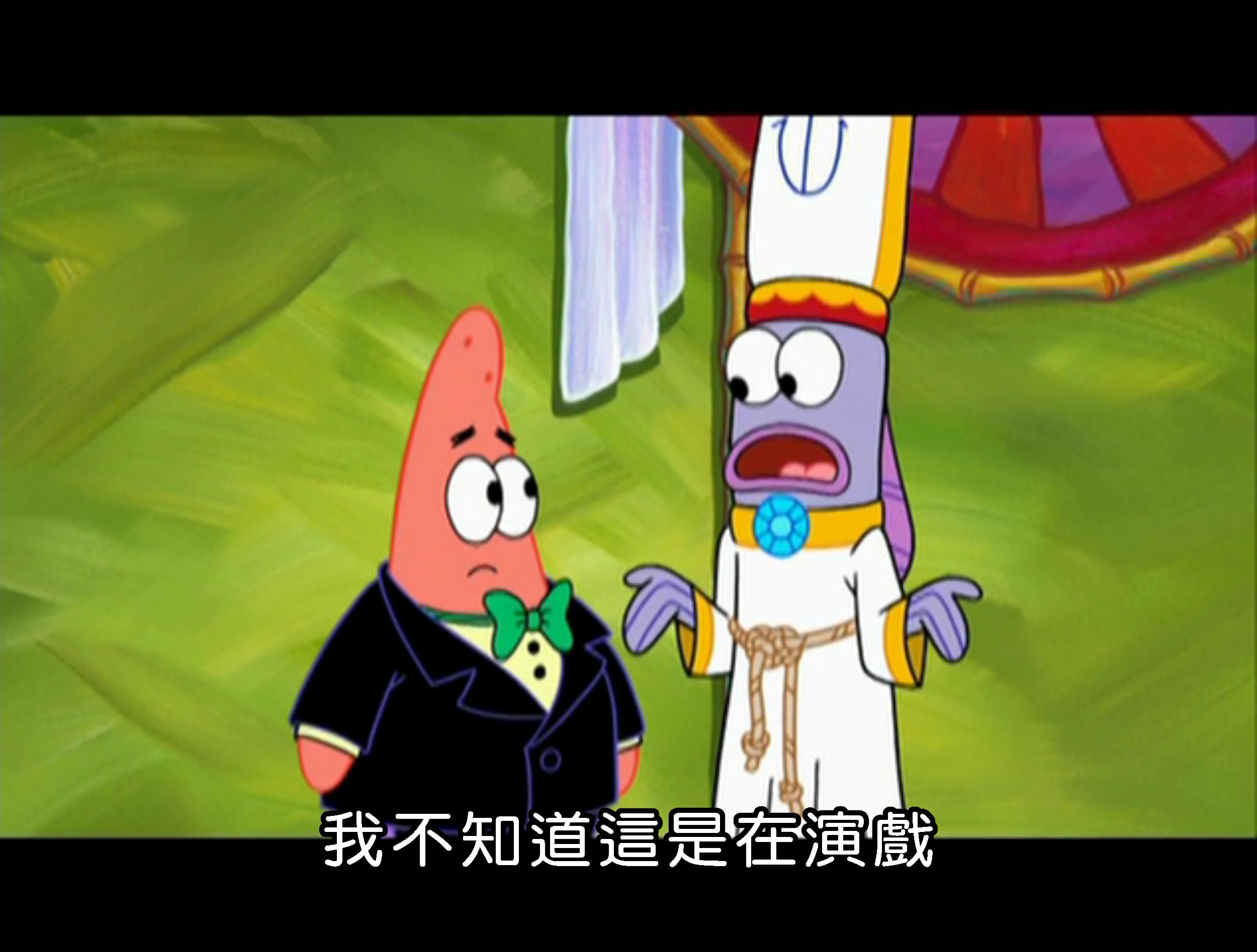 我不知道這是在演戲