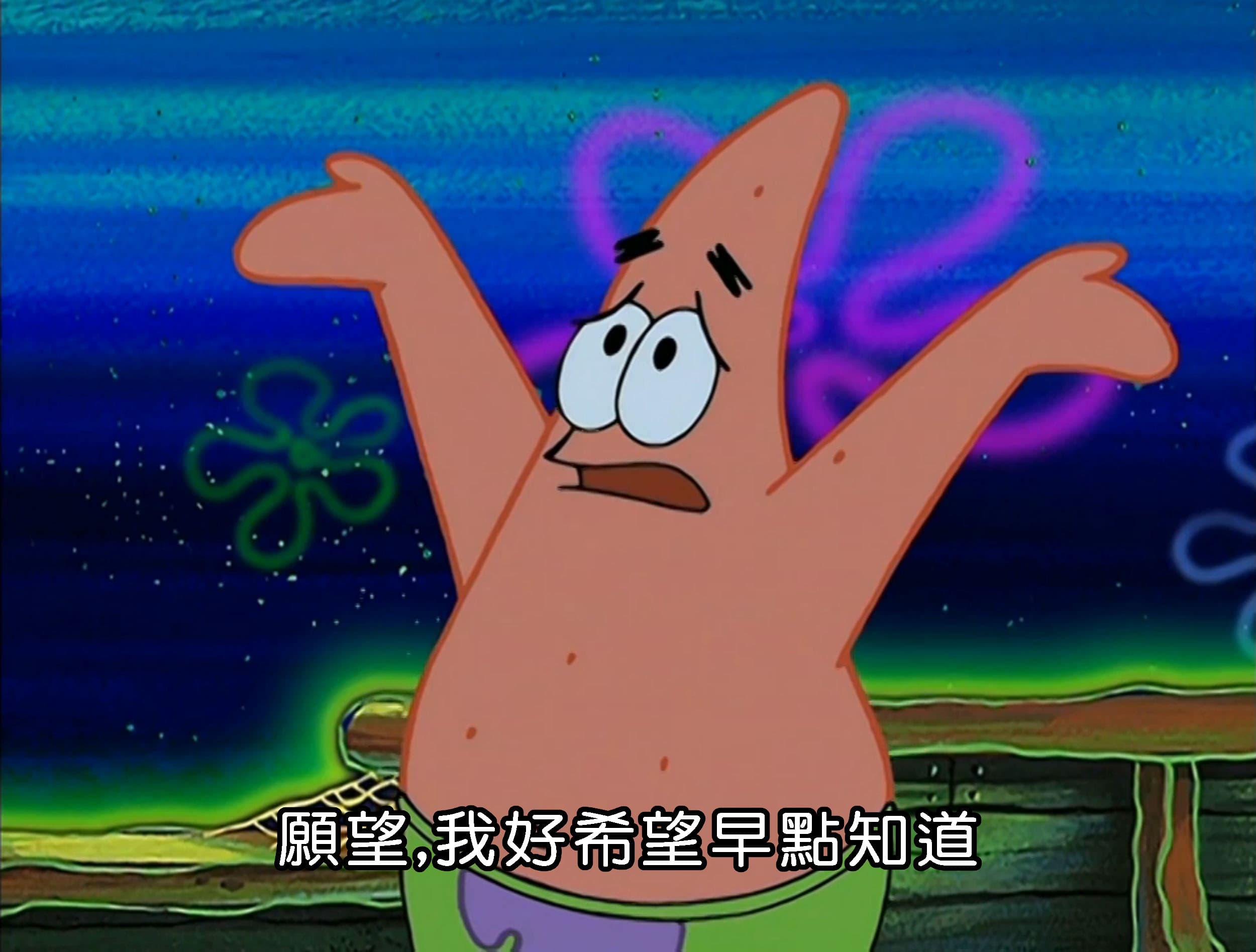 願望 我好希望早點知道