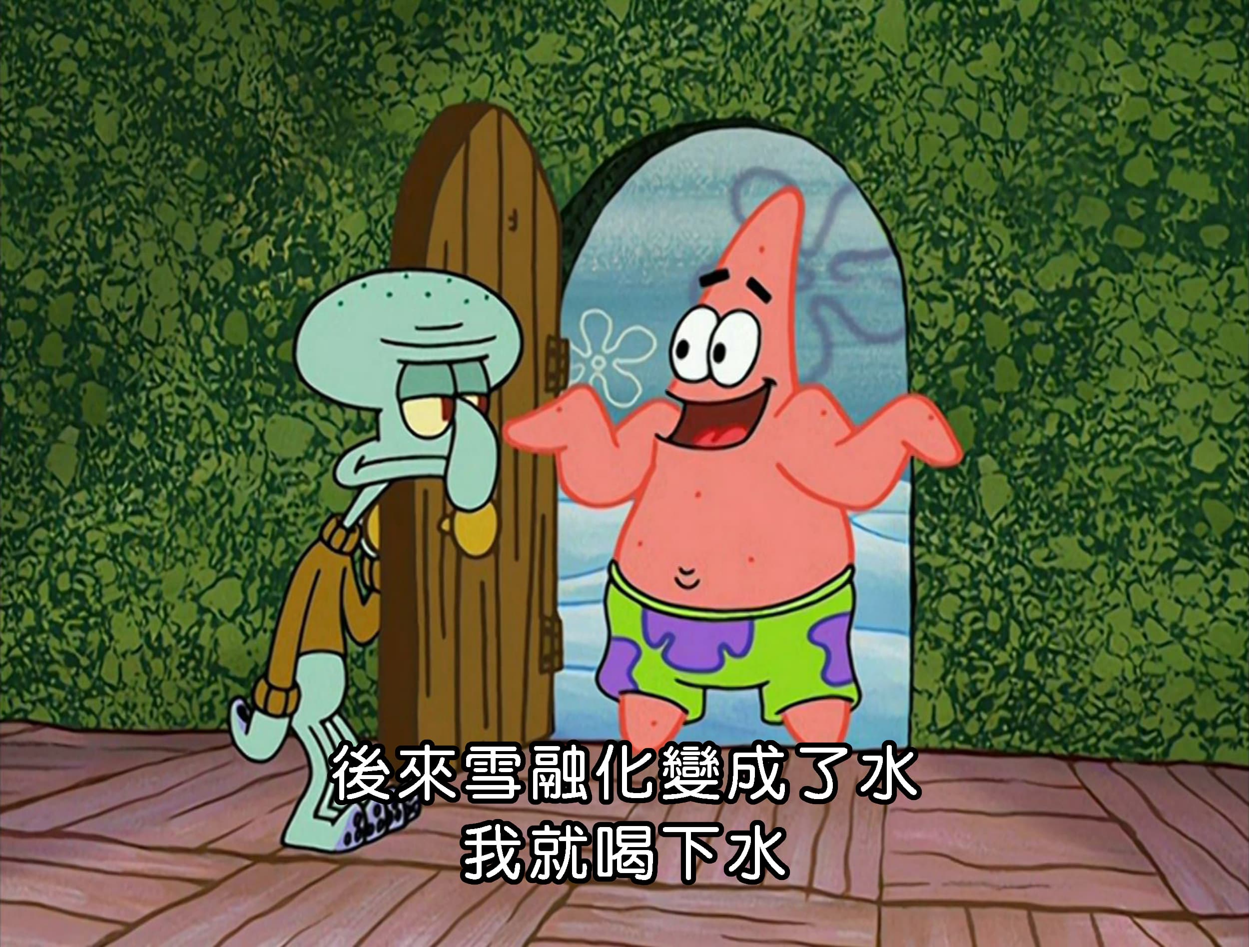 後來雪融化變成了水 我就喝下水