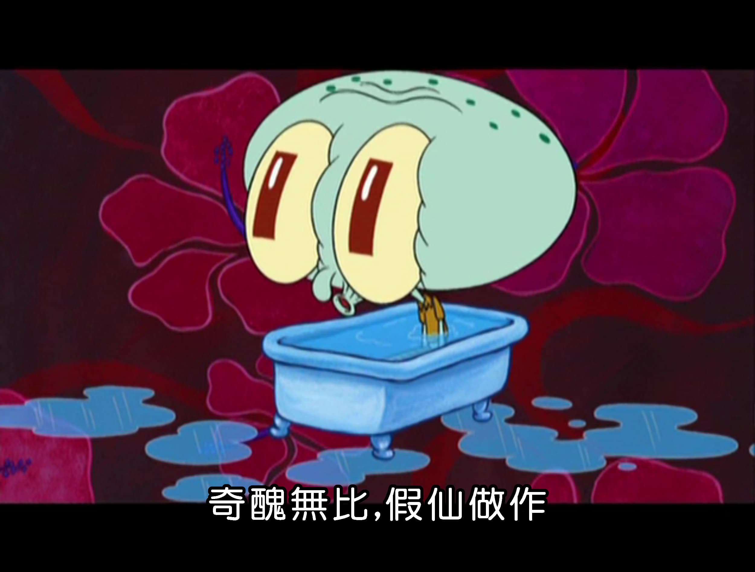 奇醜無比 假仙做作