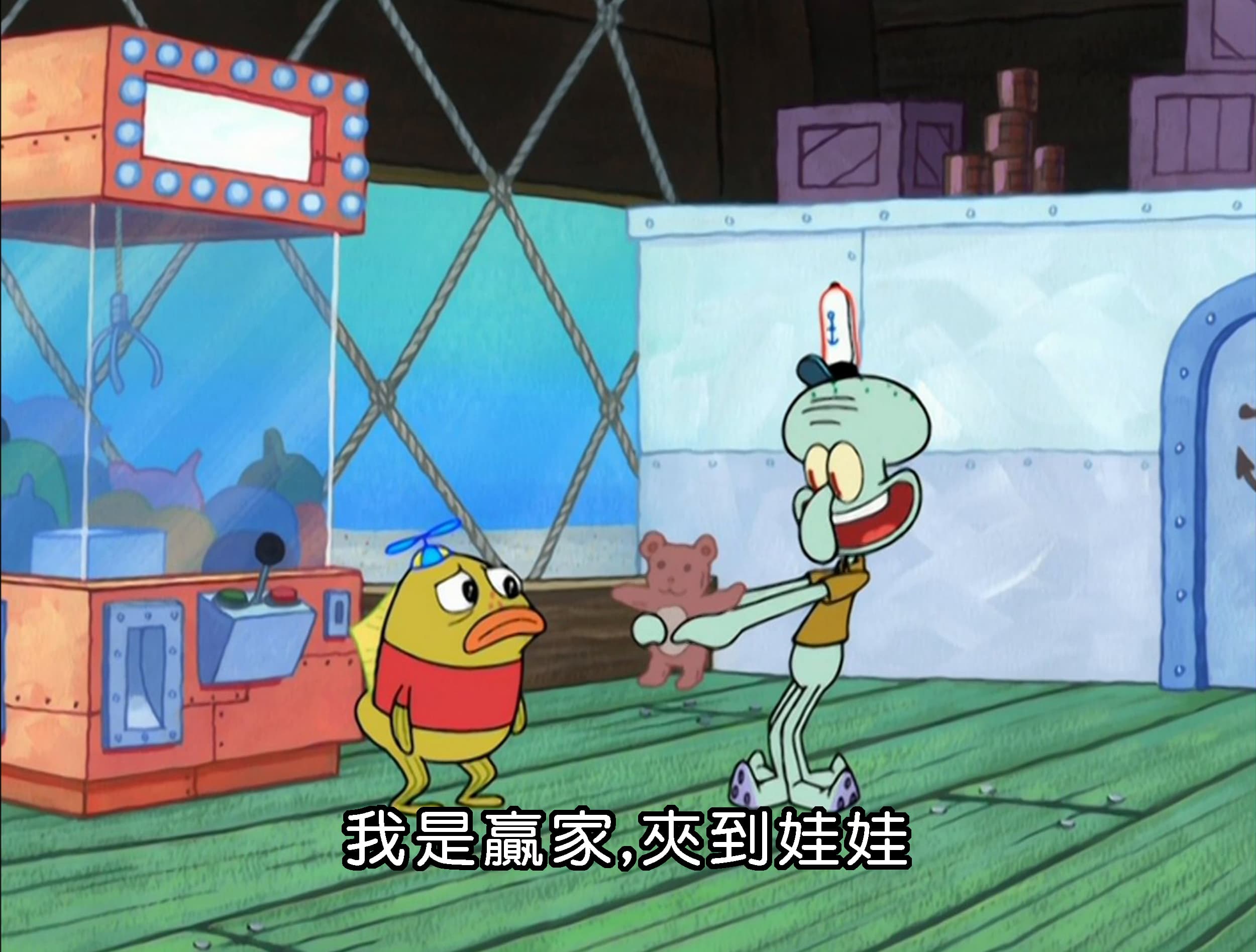 我是贏家 夾到娃娃