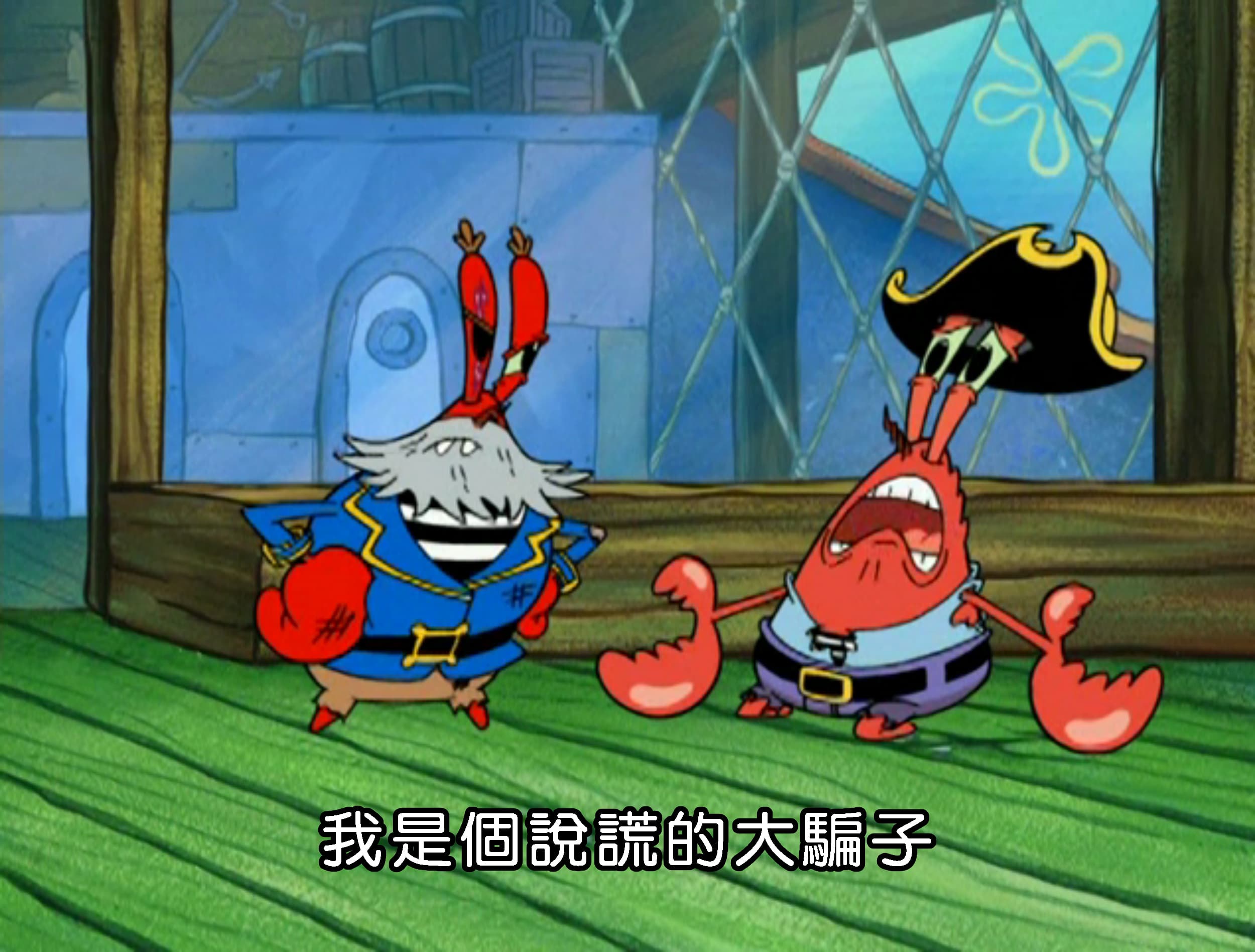 我是個說謊的大騙子