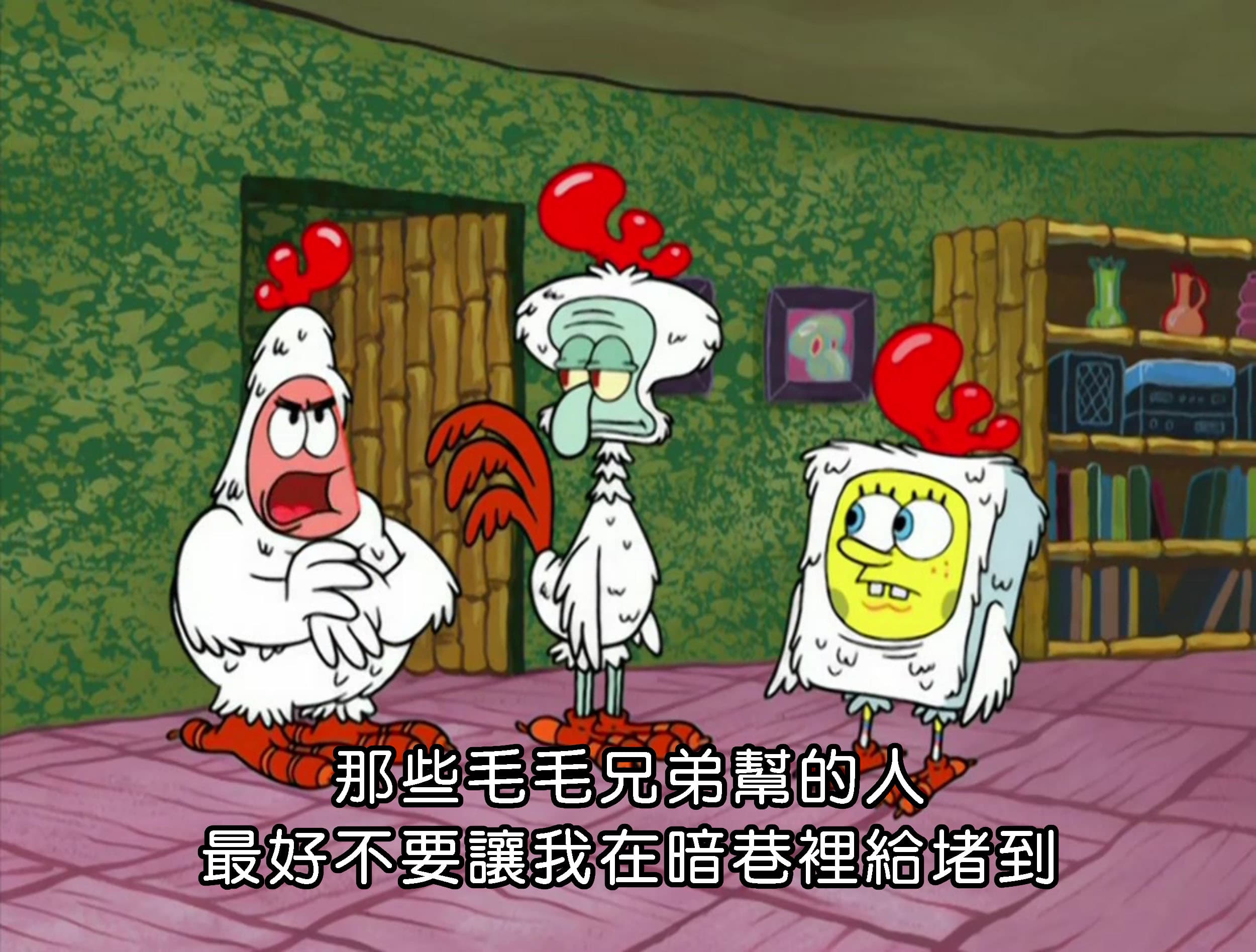 那些毛毛兄弟幫的人 最好不要讓我在暗巷裡給堵到