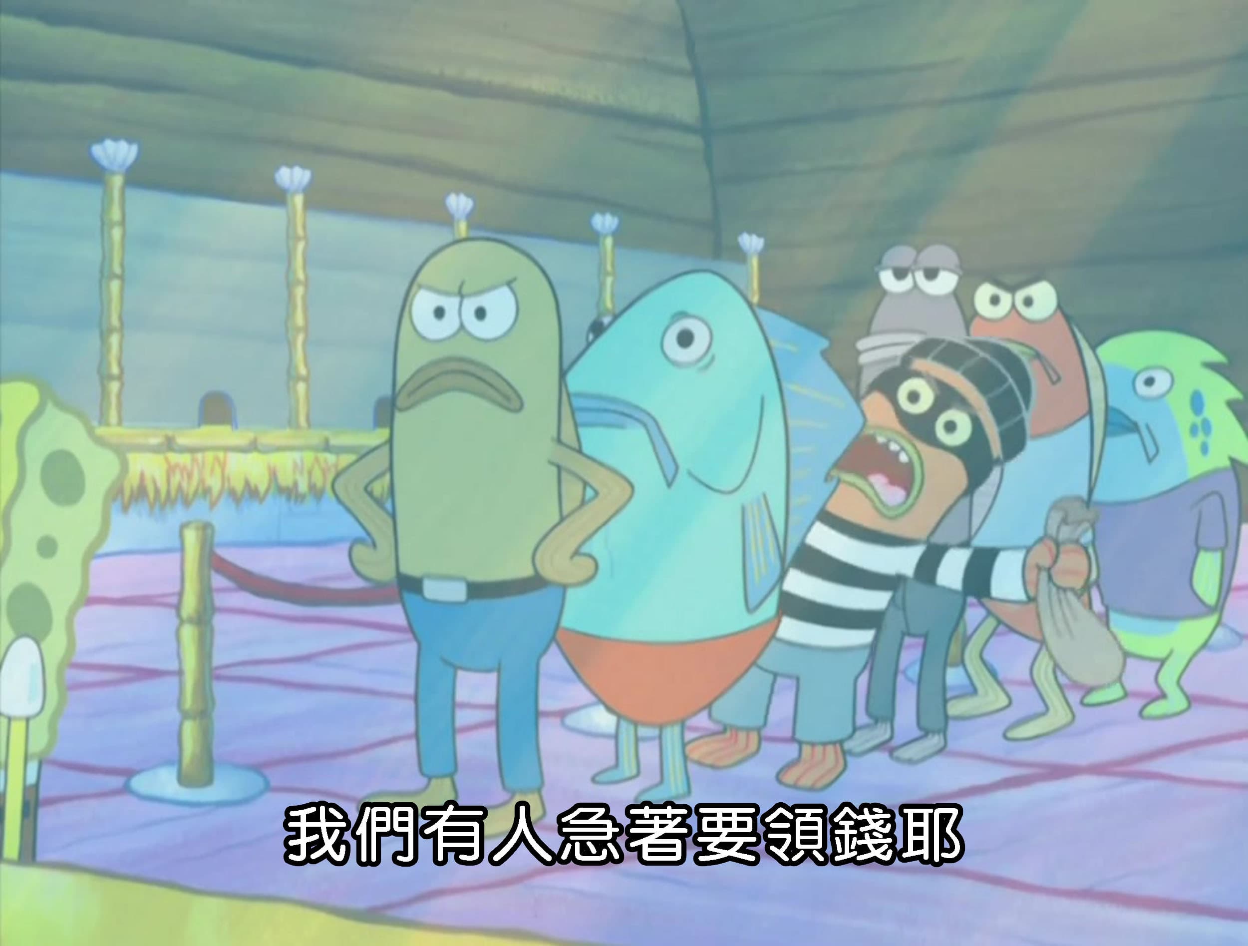 我們有人急著要領錢耶