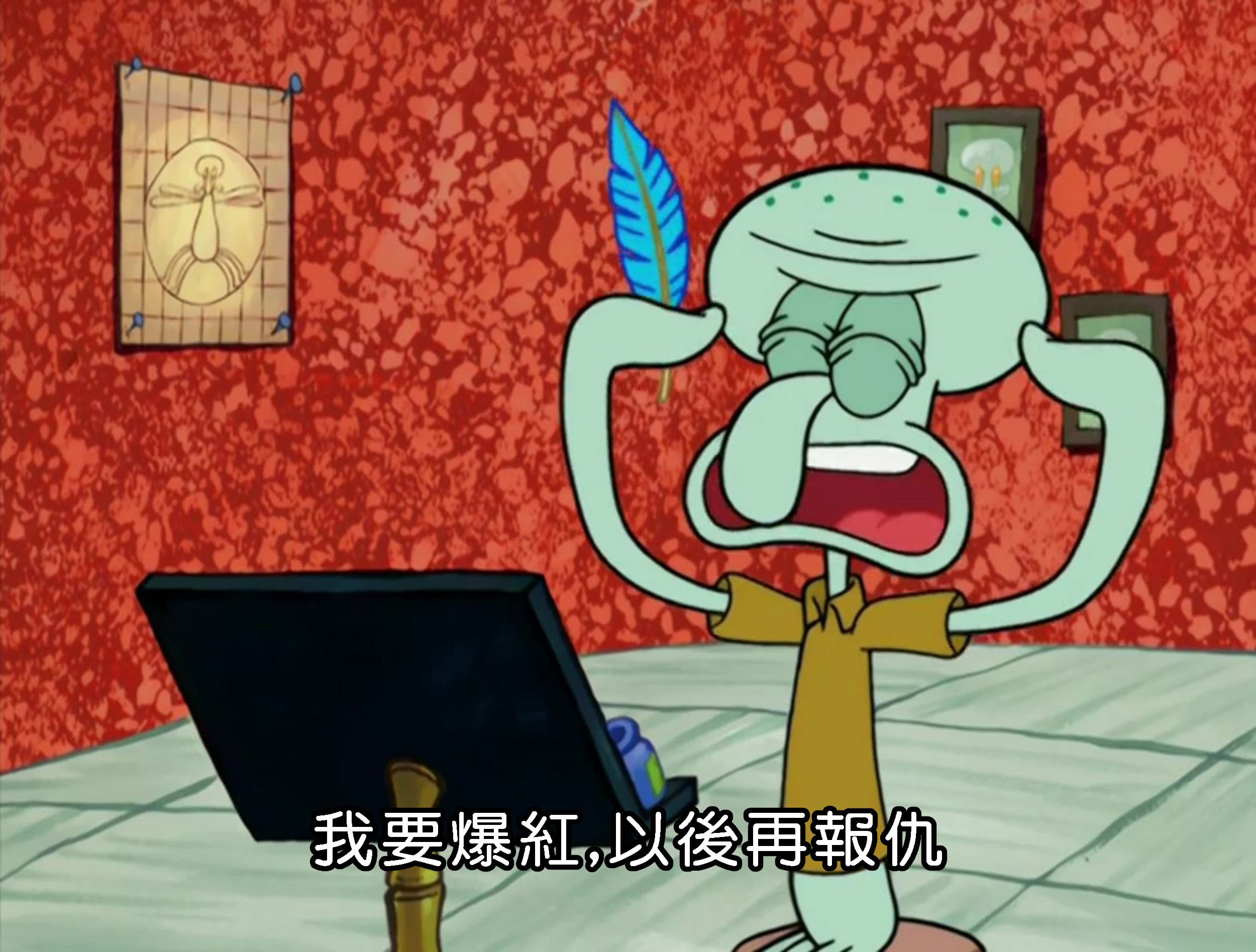 我要爆紅 以後再報仇