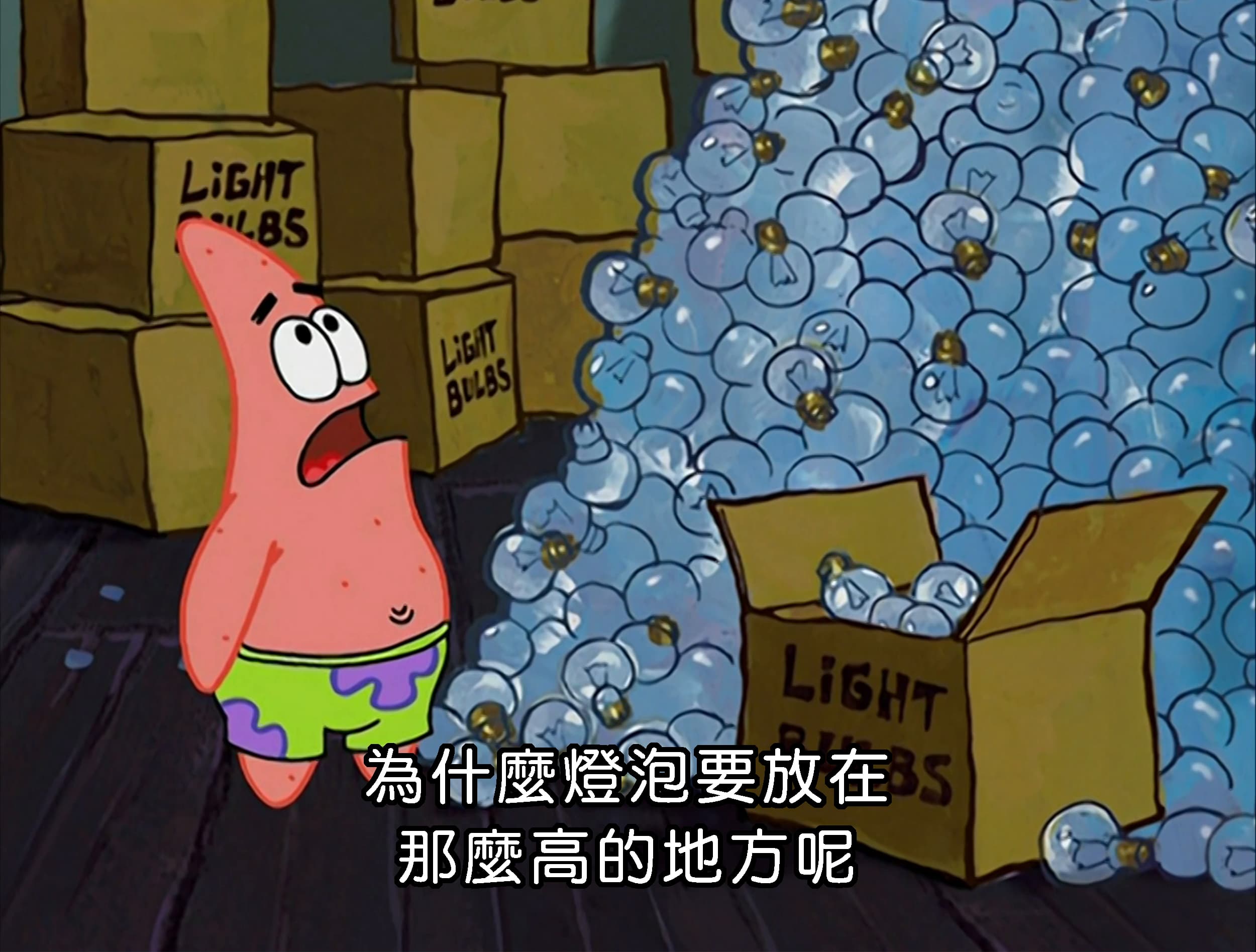 為什麼燈泡要放在 那麼高的地方呢