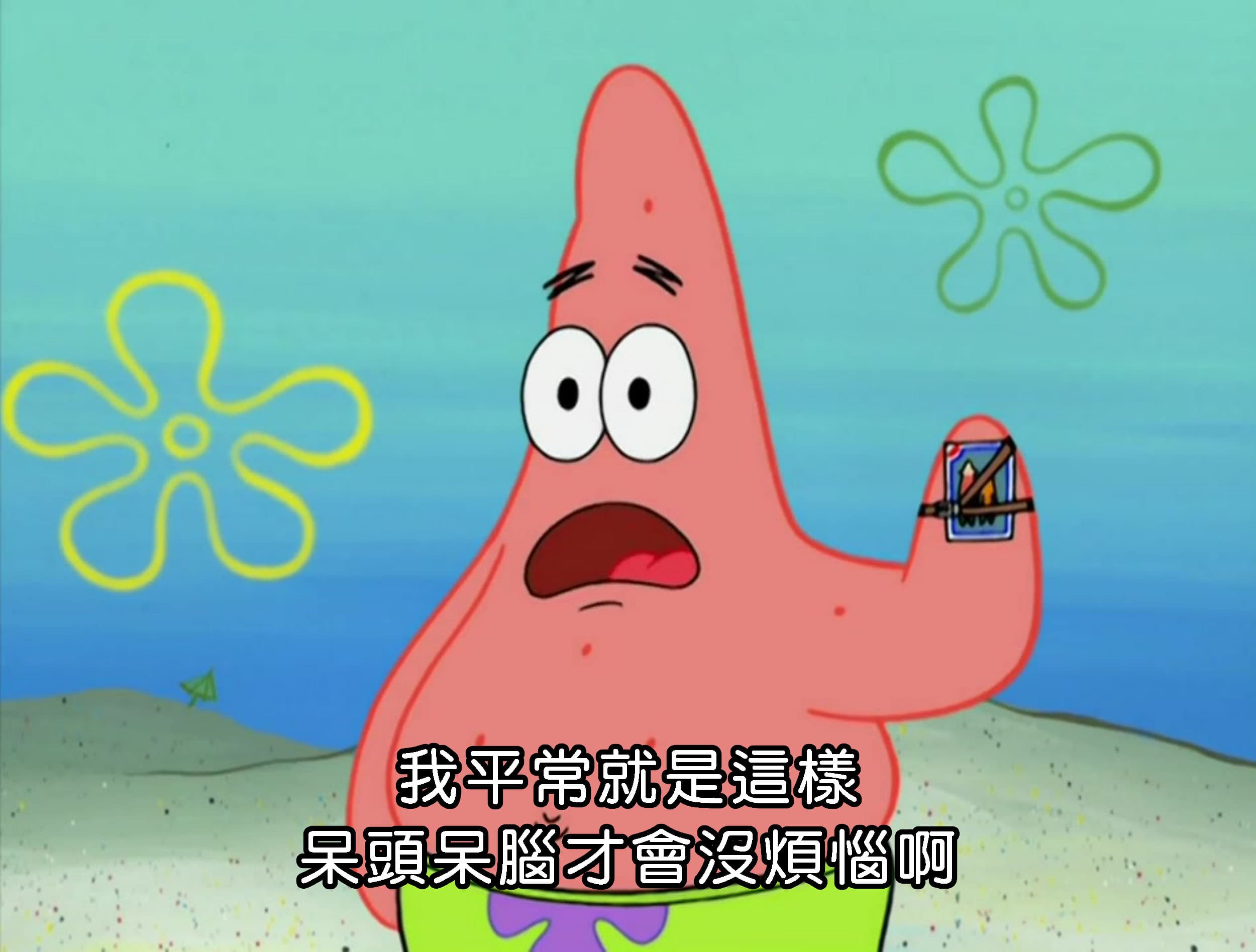 我平常就是這樣 呆頭呆腦才會沒煩惱啊