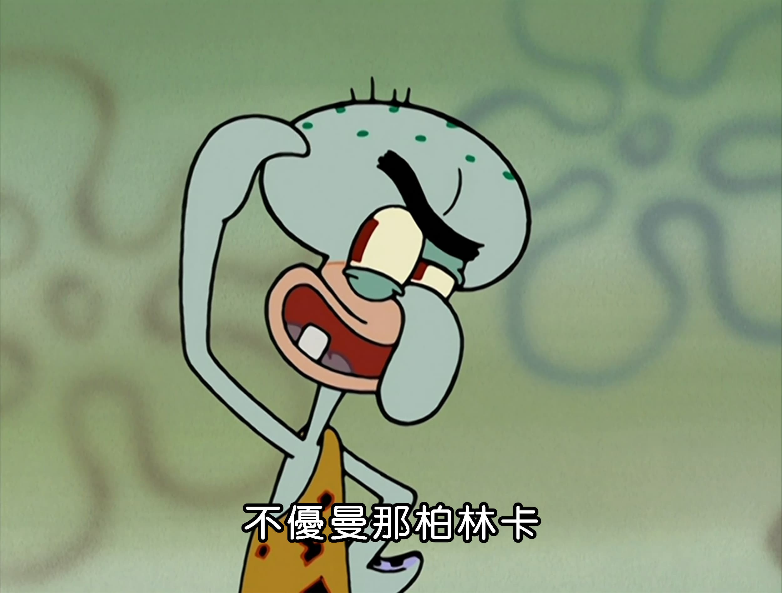 不優曼那柏林卡