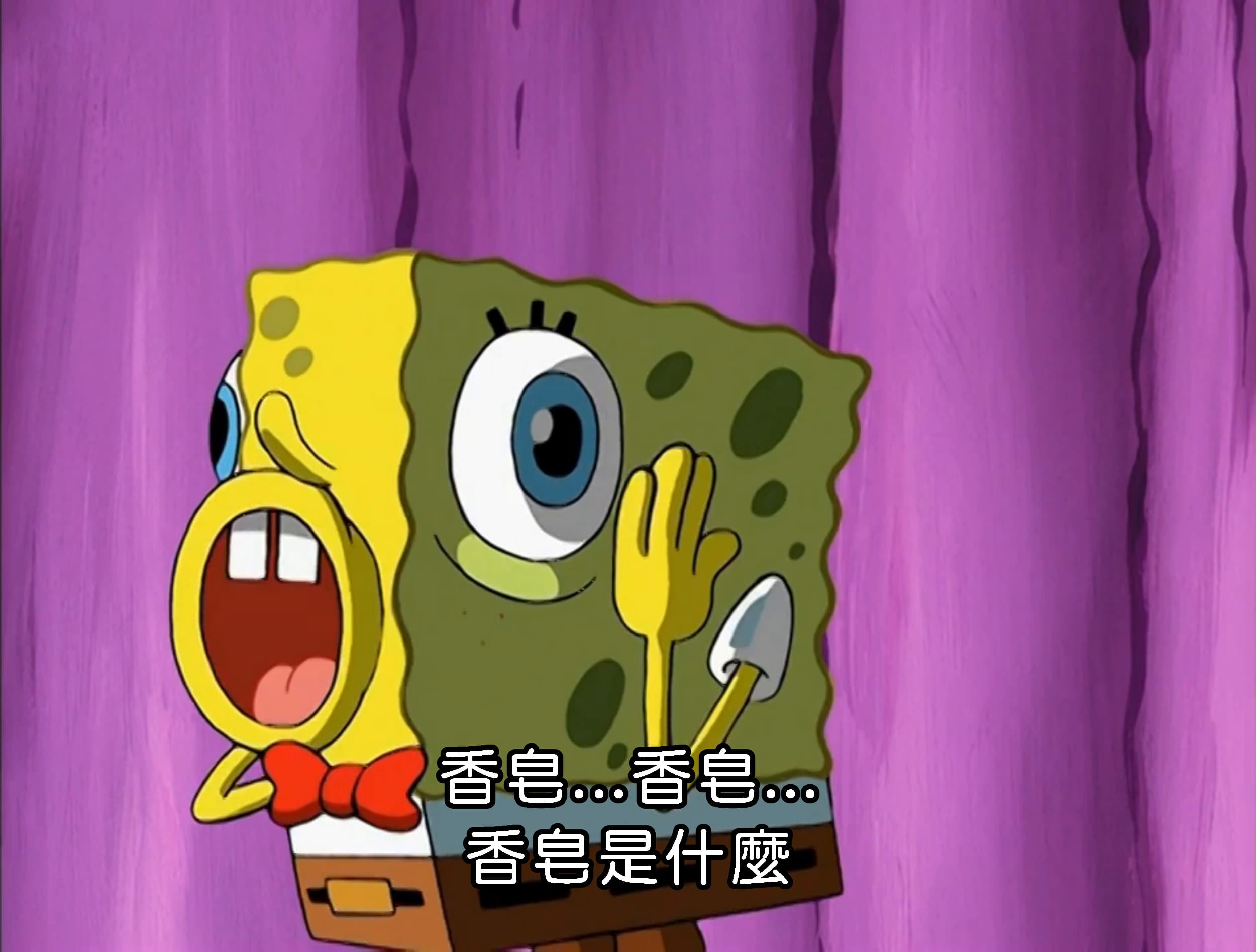 香皂...香皂...香皂是什麼