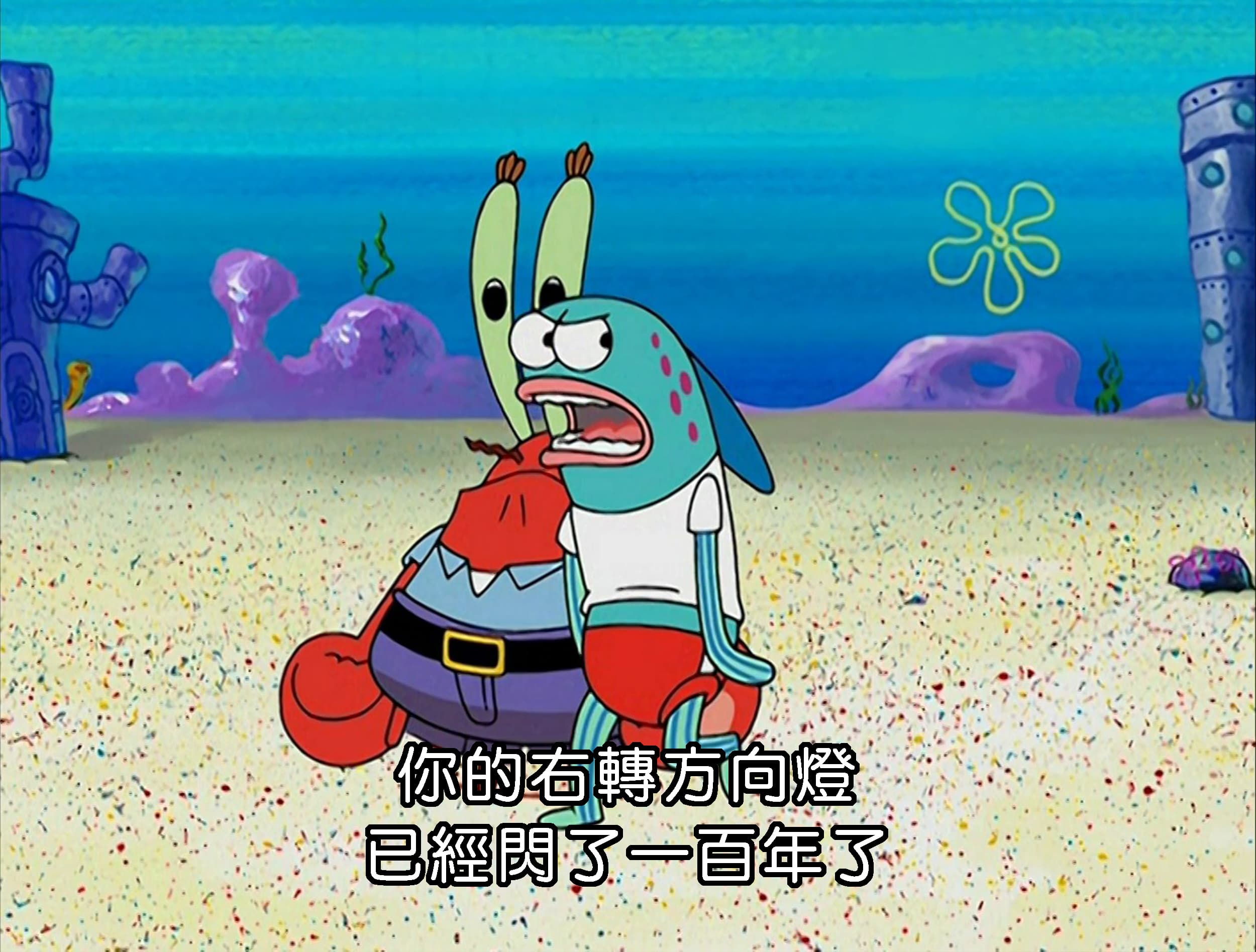 你的右轉方向燈 已經閃了一百年了