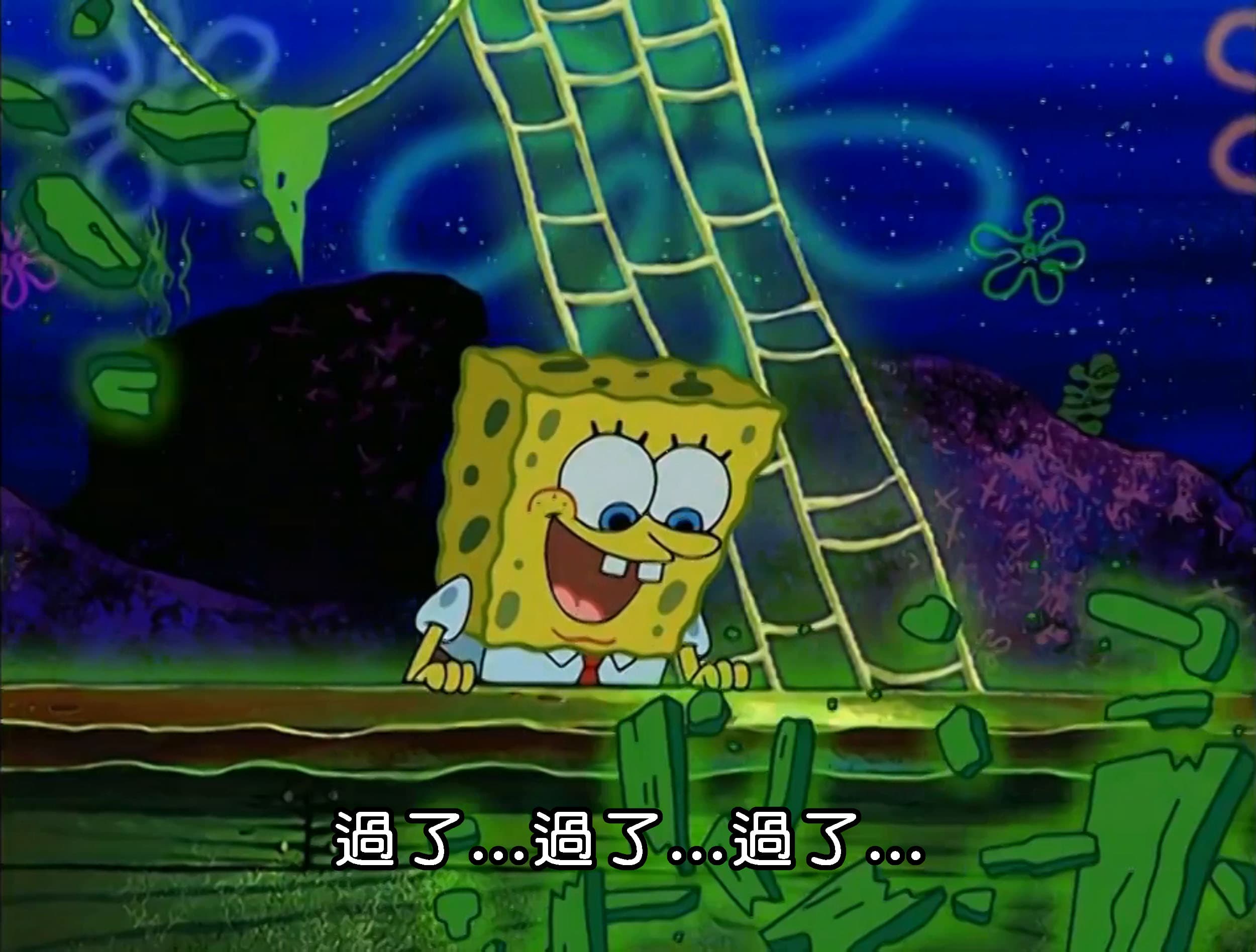 過了...過了...過了...