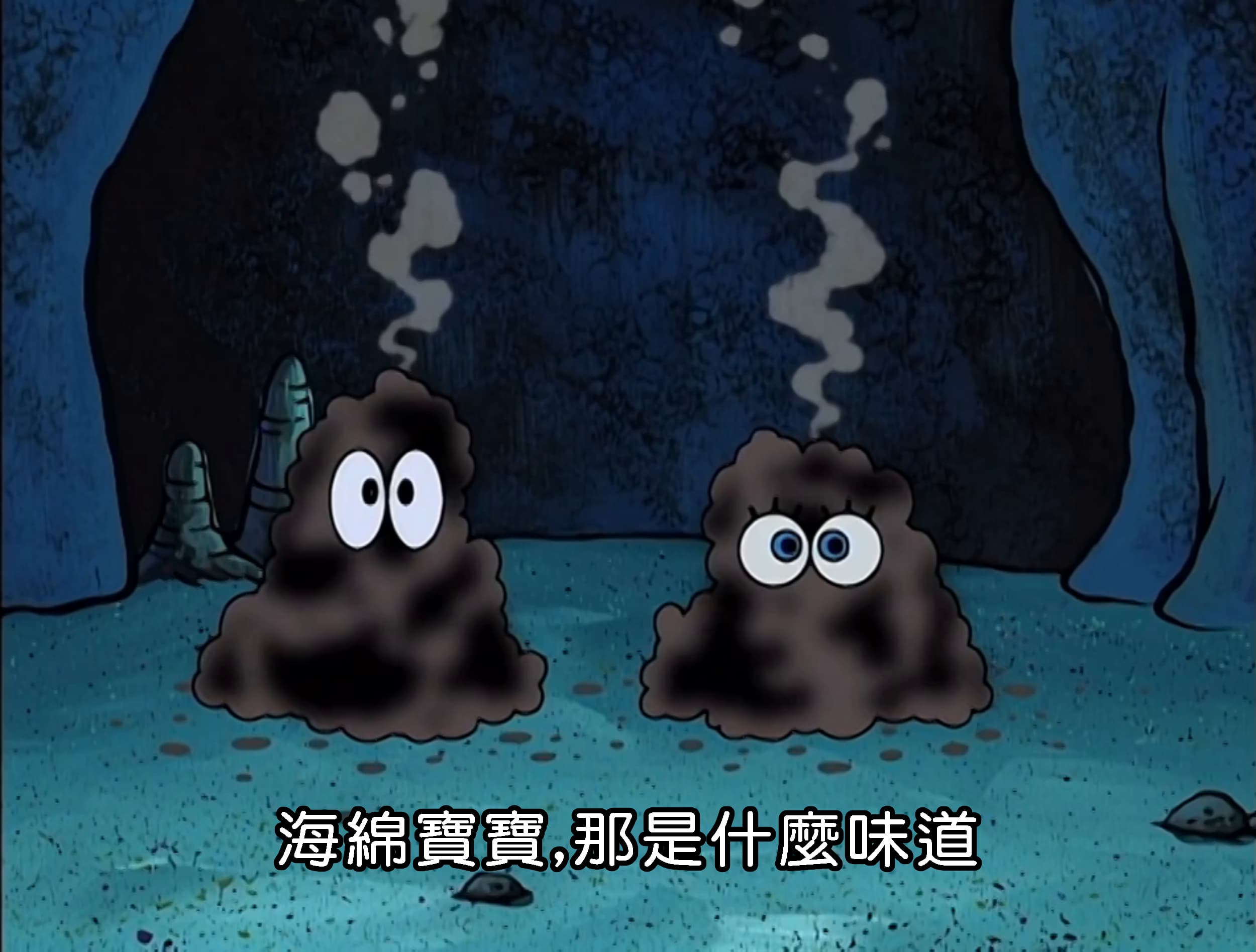 海綿寶寶 那是什麼味道