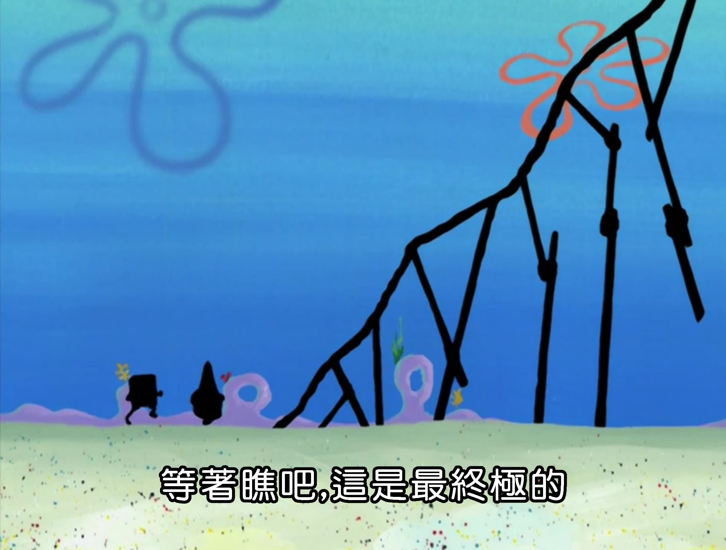 等著瞧吧 這是最終極的