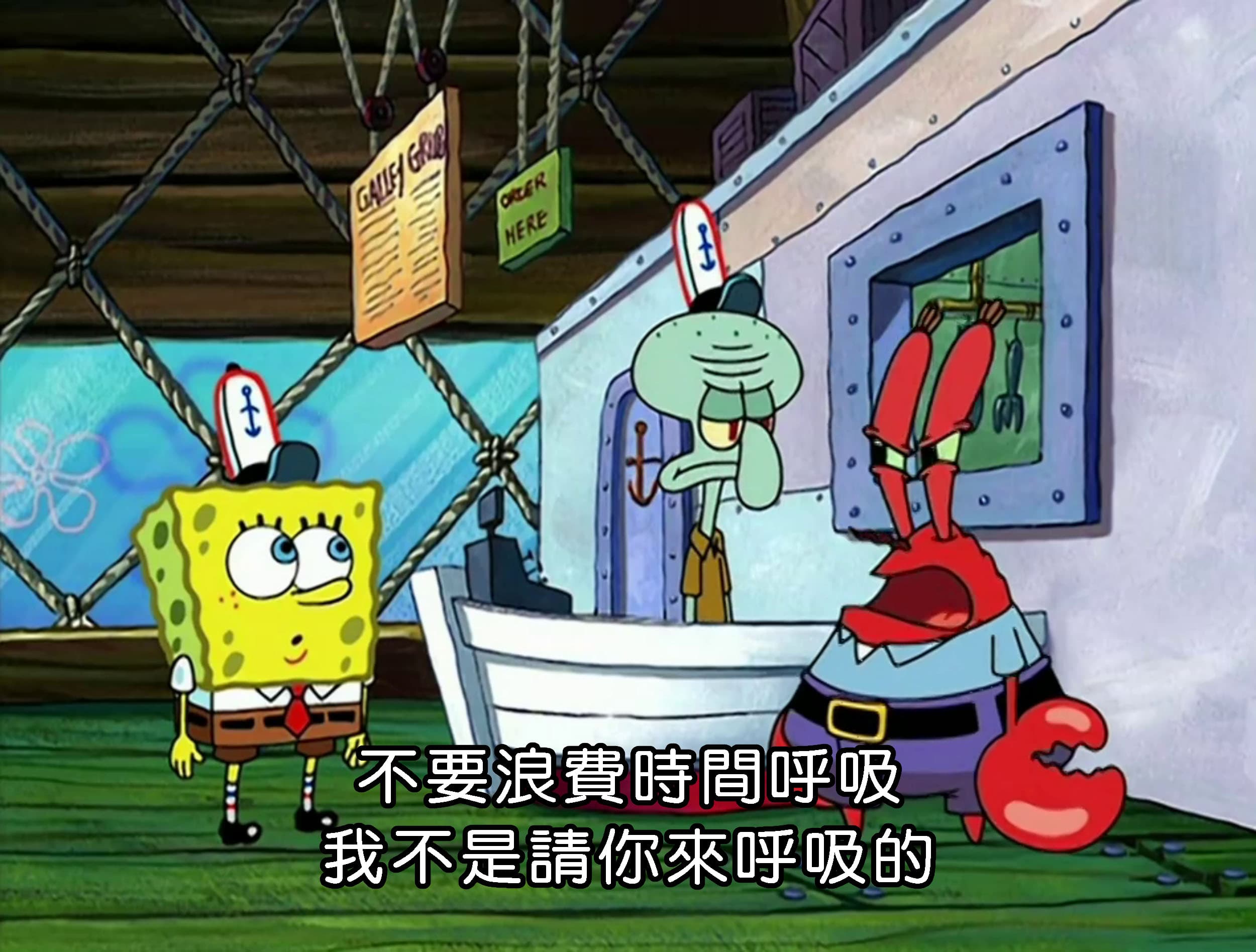 不要浪費時間呼吸 我不是請你來呼吸的