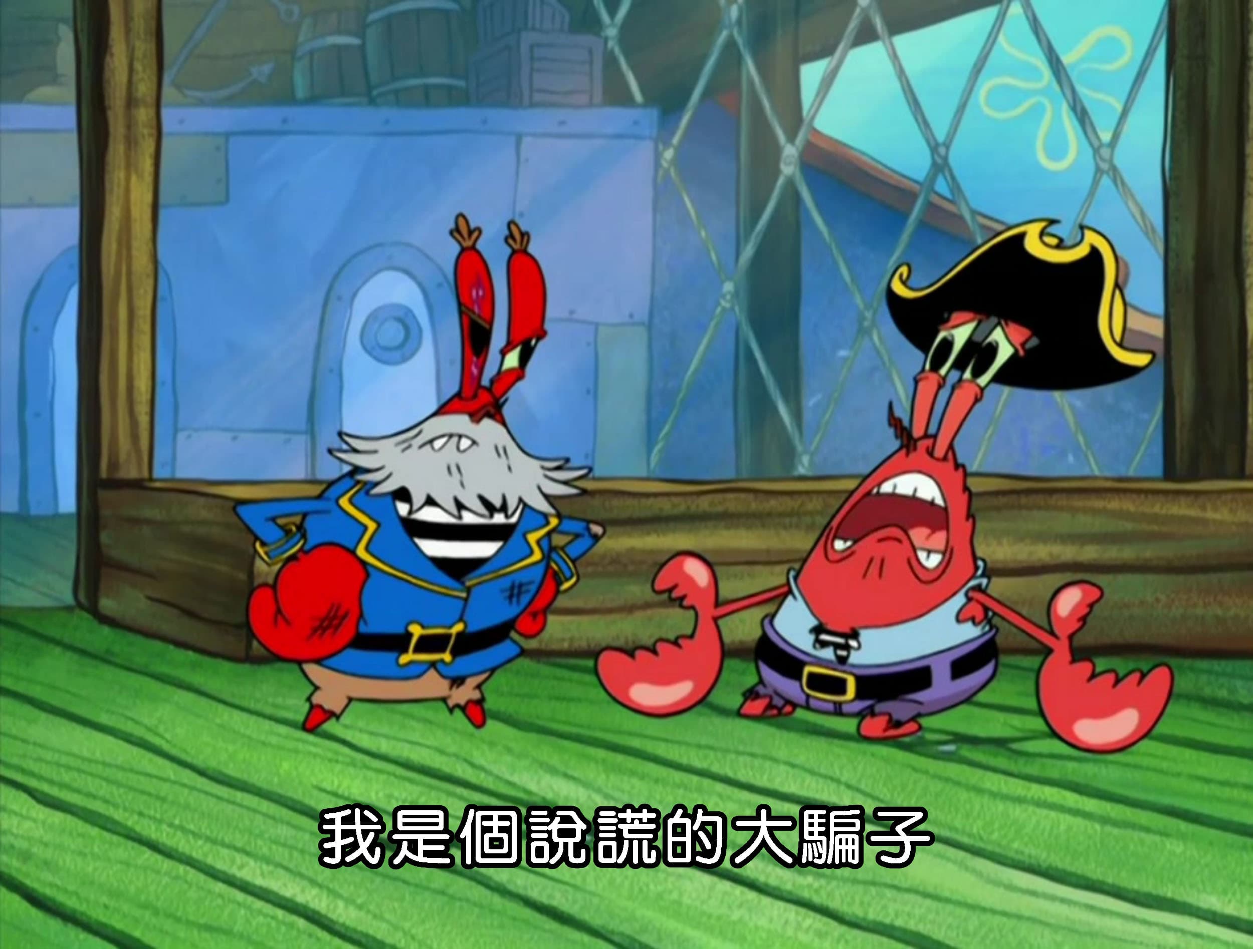 我是個說謊的大騙子