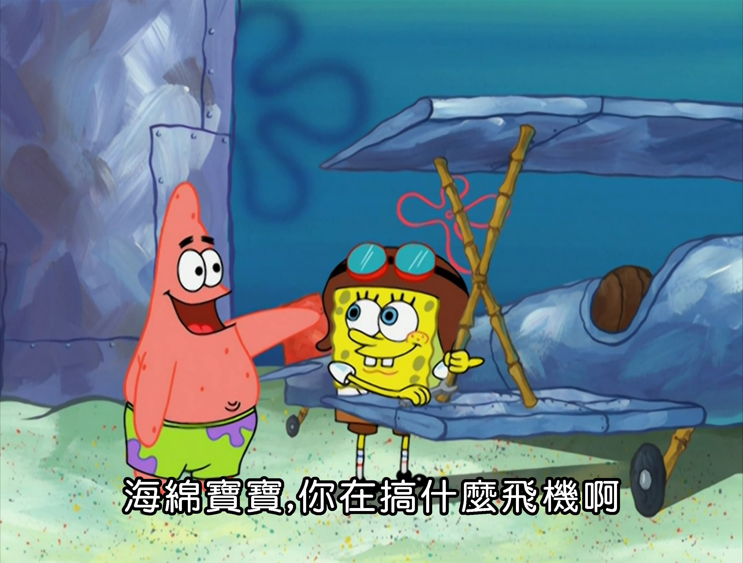 海綿寶寶 你在搞什麼飛機啊