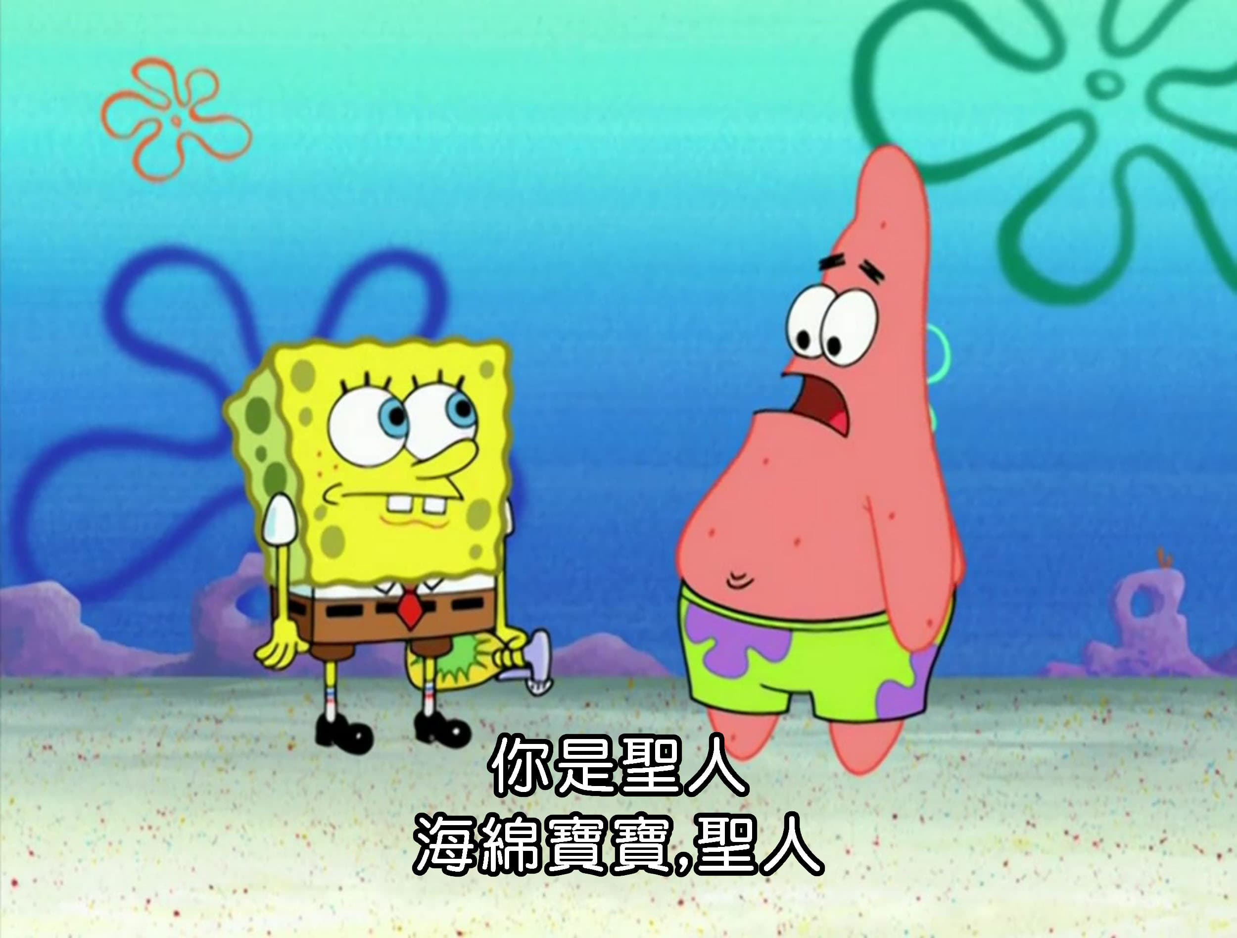 你是聖人 海綿寶寶 聖人