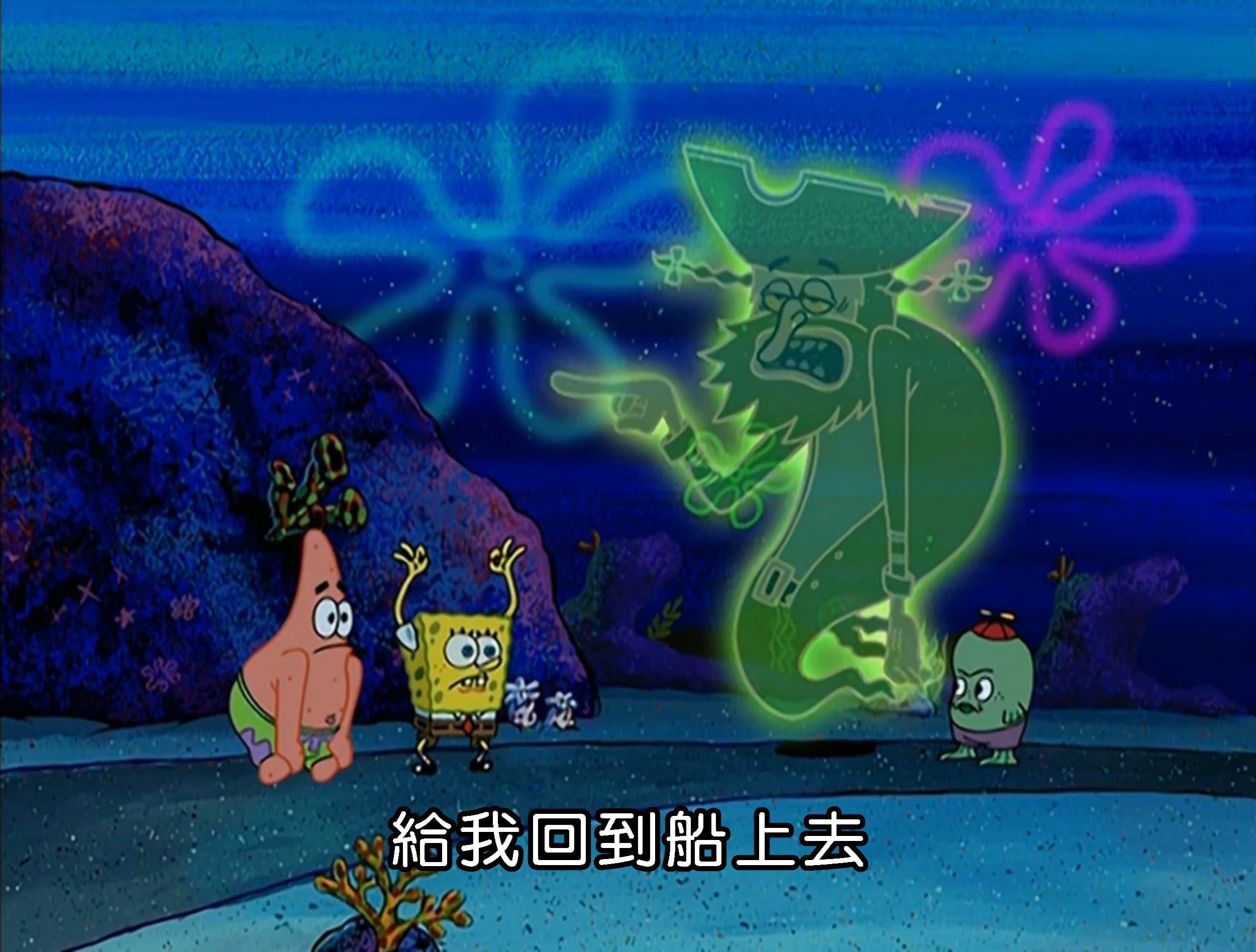 給我回到船上去