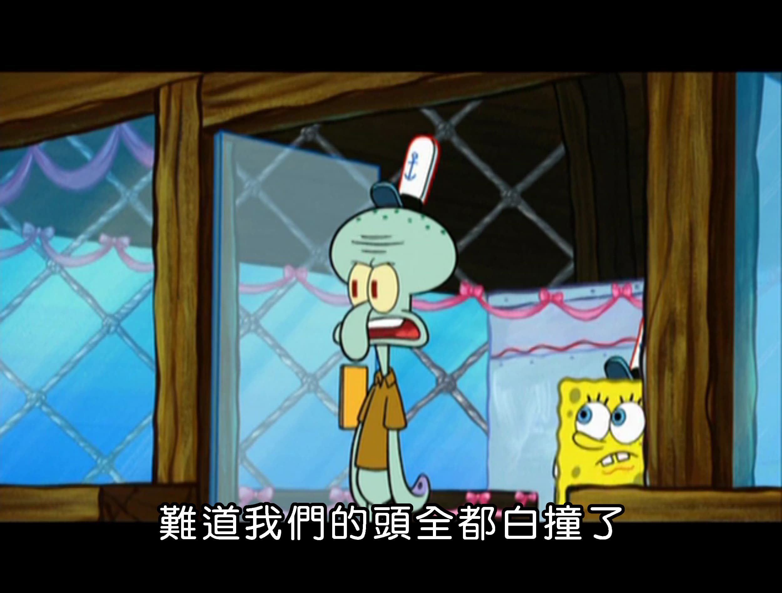 難道我們的頭全都白撞了