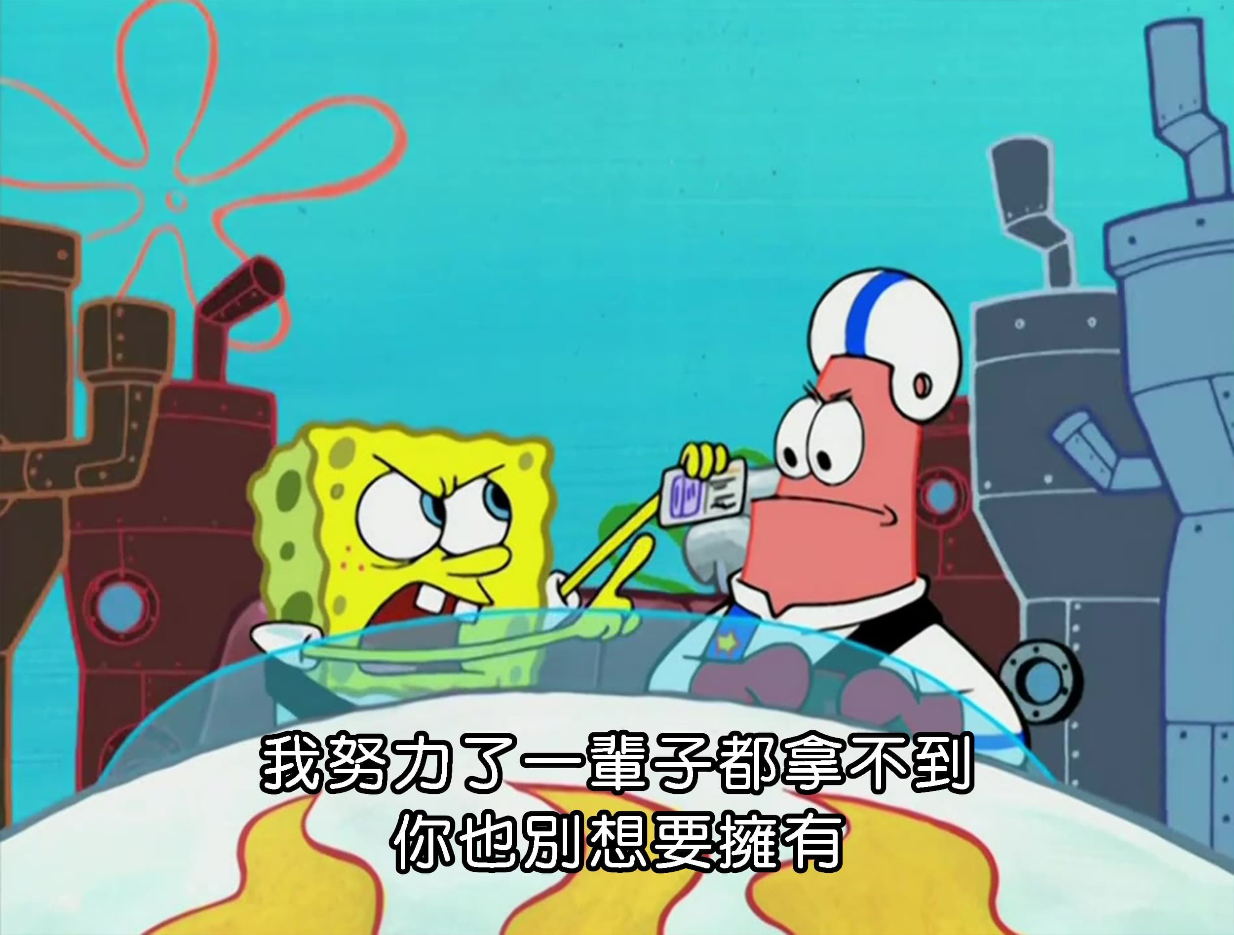 我努力了一輩子都拿不到 你也別想要擁有
