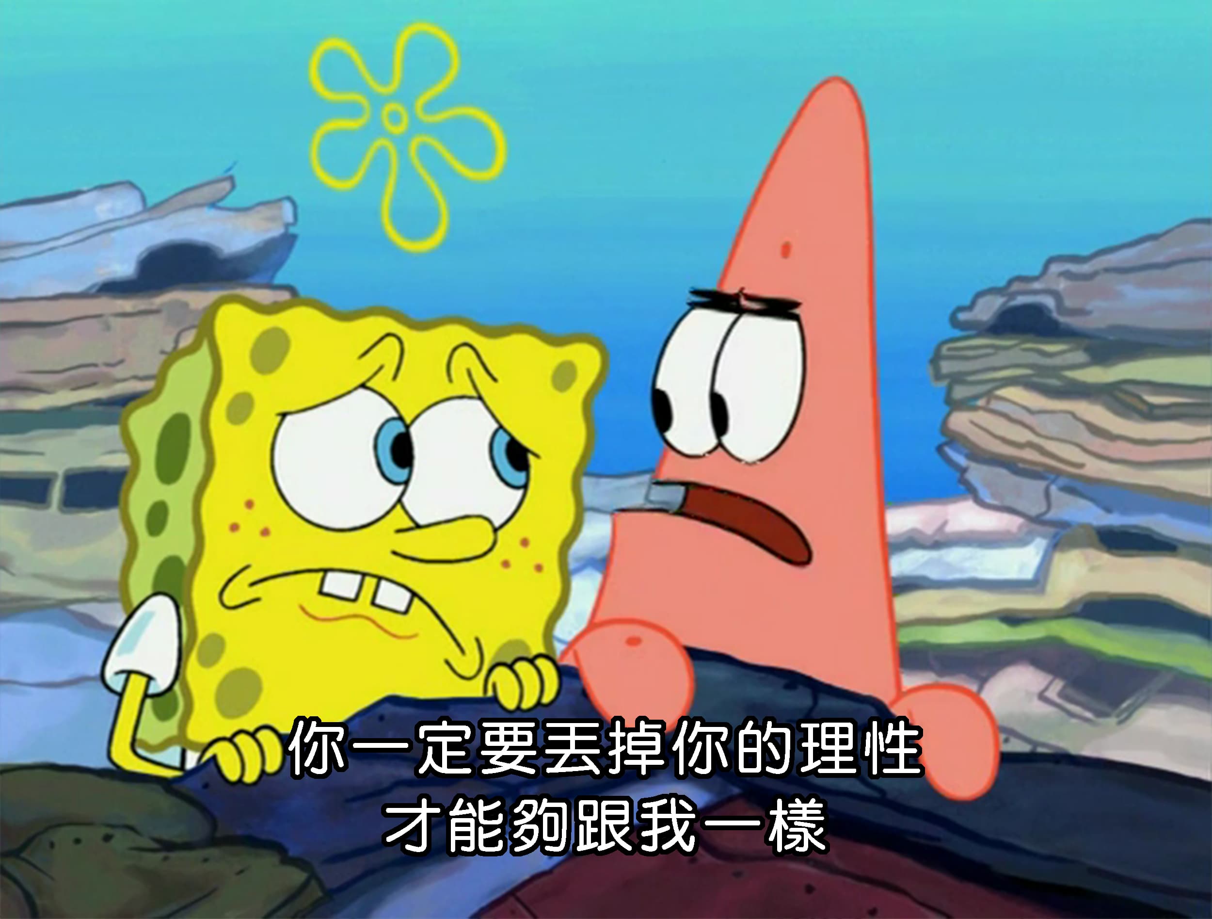 你一定要丟掉你的理性 才能夠跟我一樣