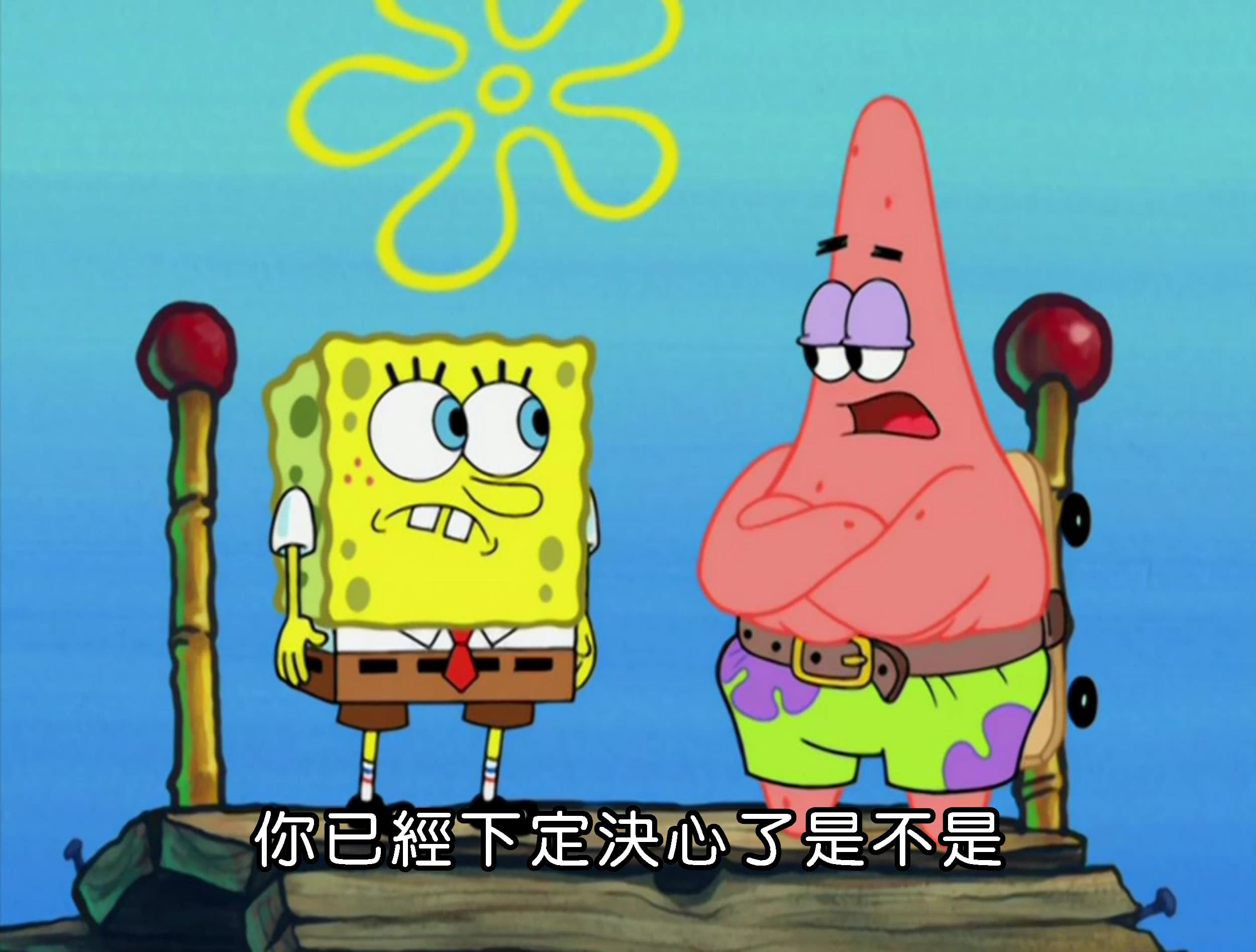 你已經下定決心了是不是