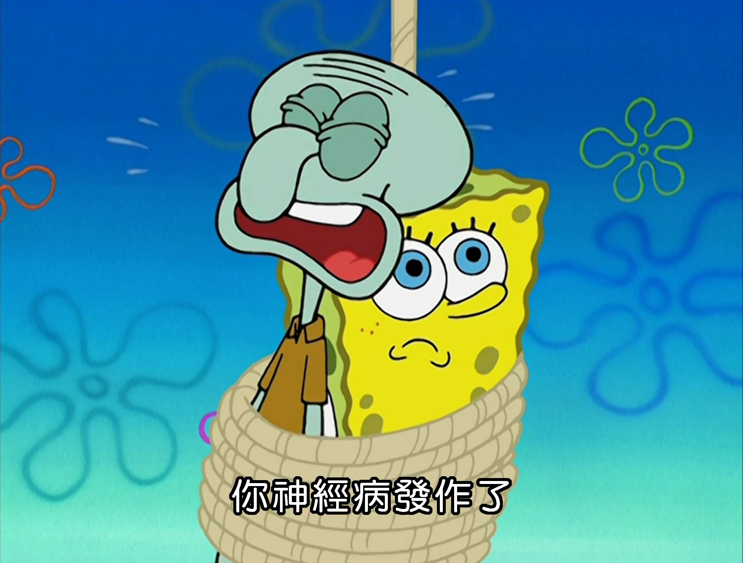 你神經病發作了