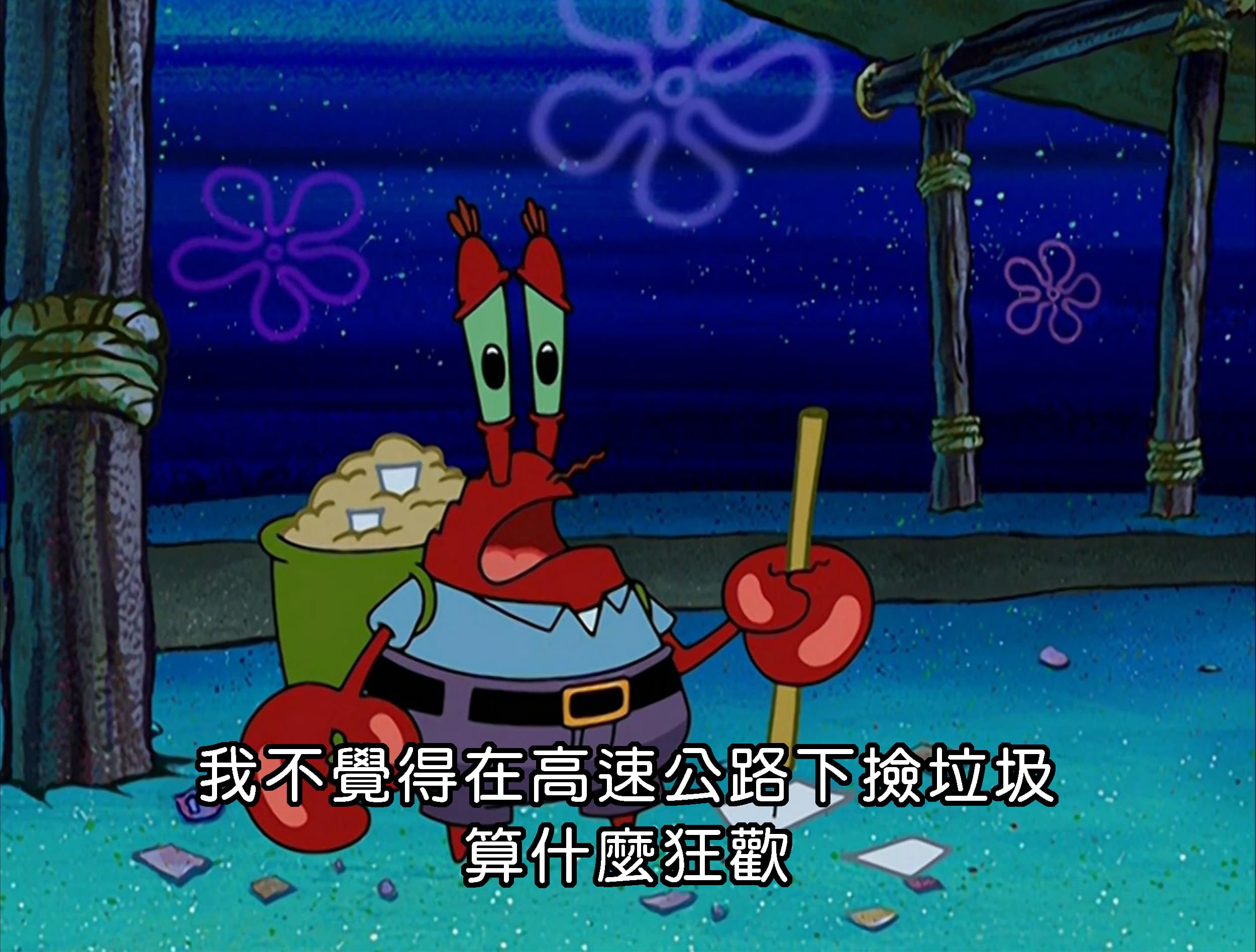 我不覺得在高速公路下撿垃圾 算什麼狂歡