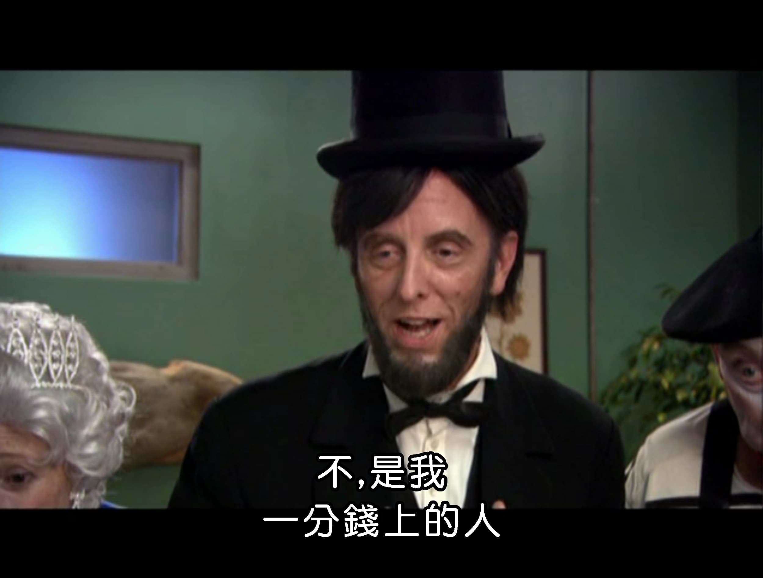 不 是我 一分錢上的人