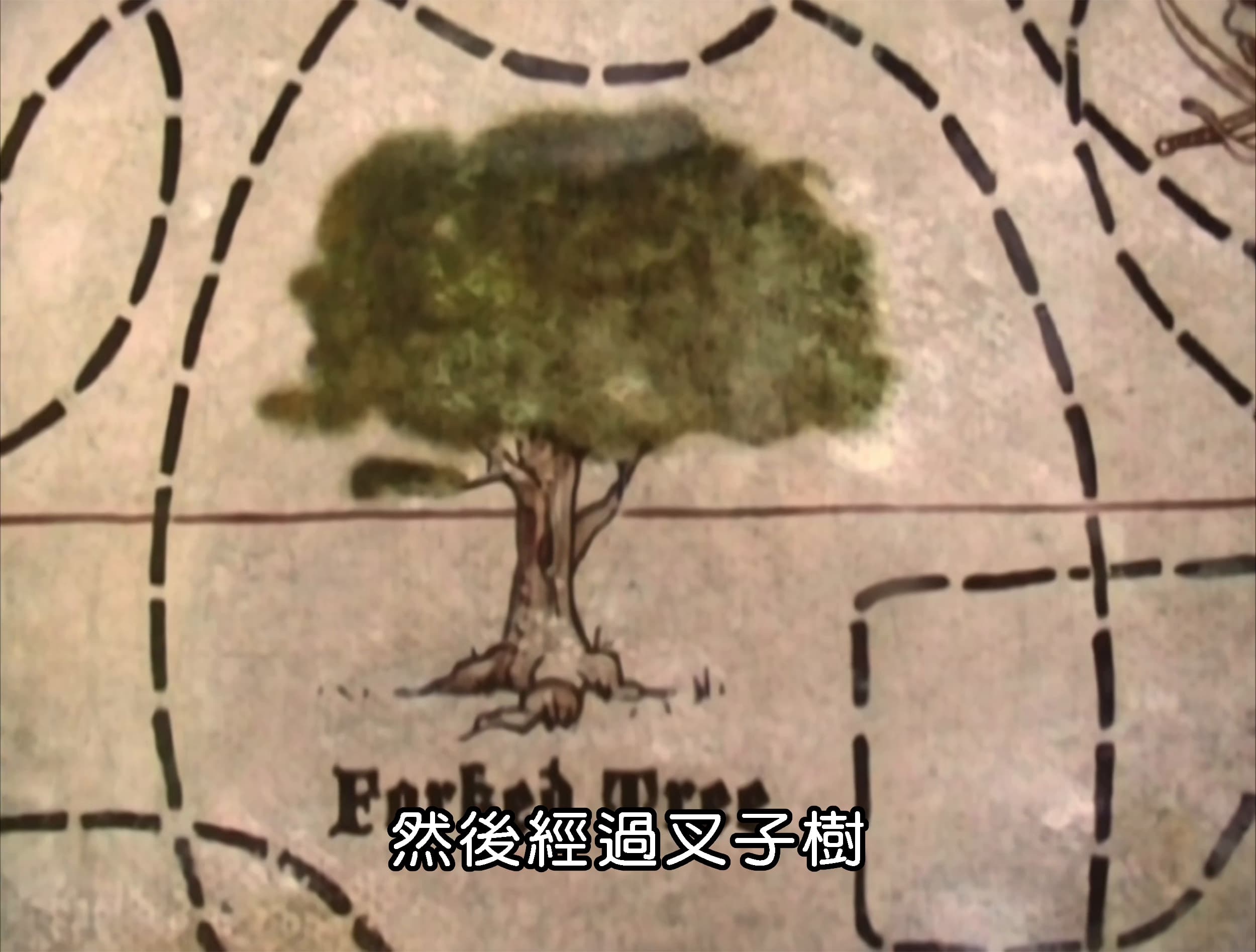 然後經過叉子樹