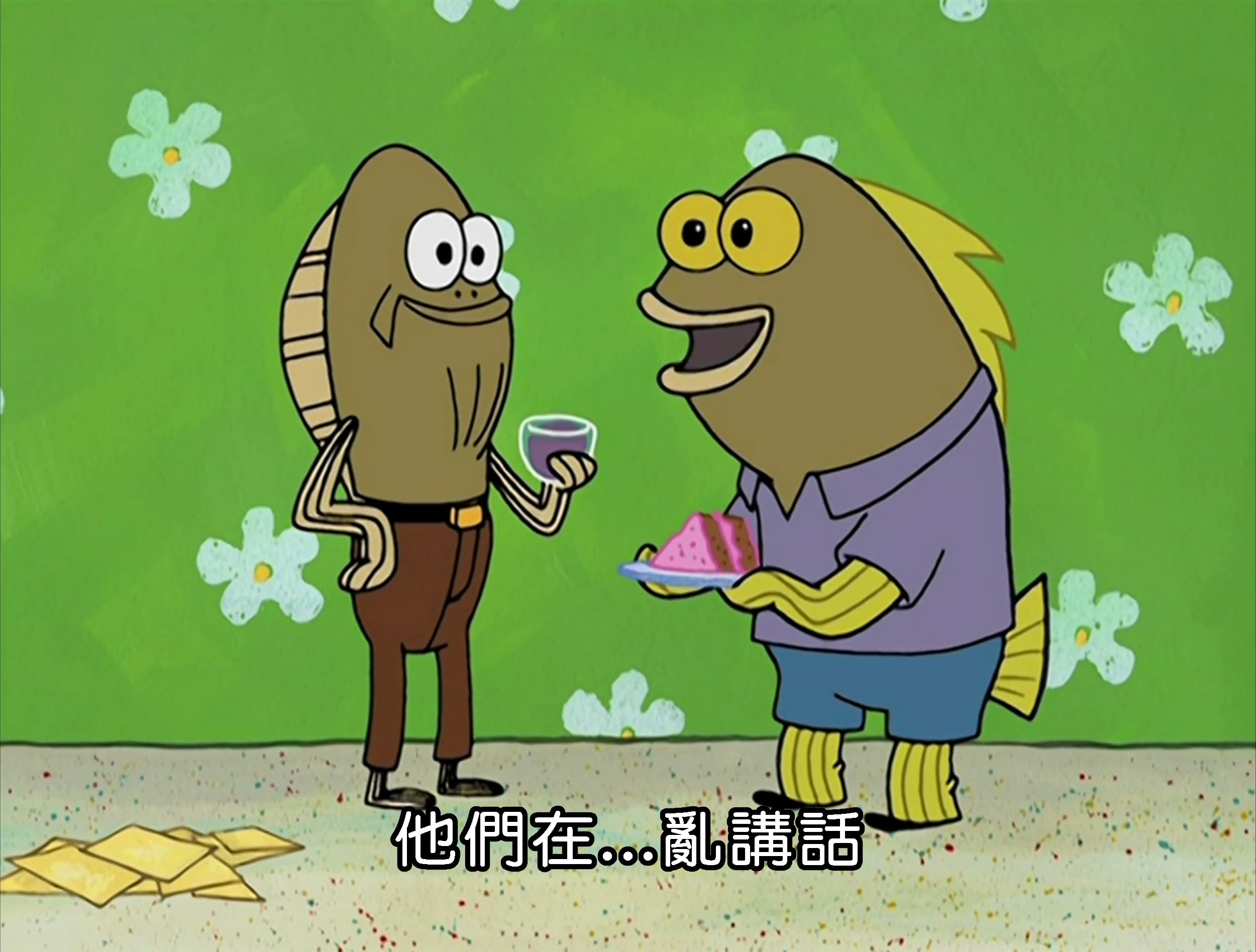 他們在...亂講話